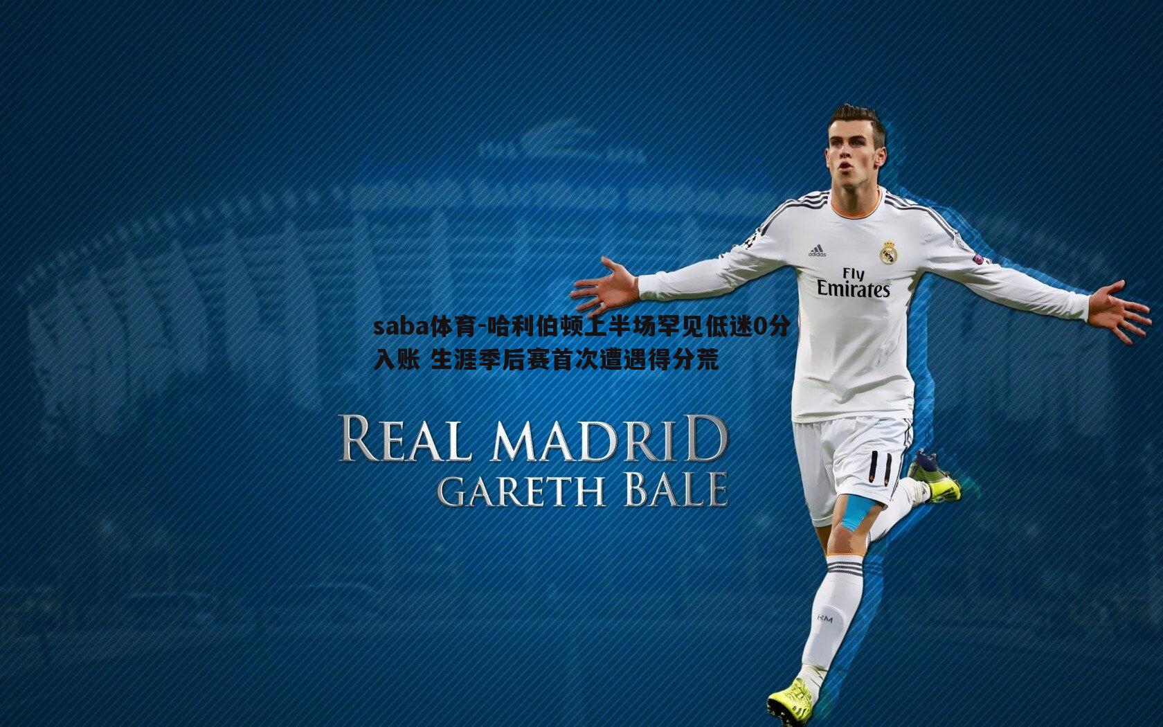 saba体育-哈利伯顿上半场罕见低迷0分入账 生涯季后赛首次遭遇得分荒-第1张图片-saba体育