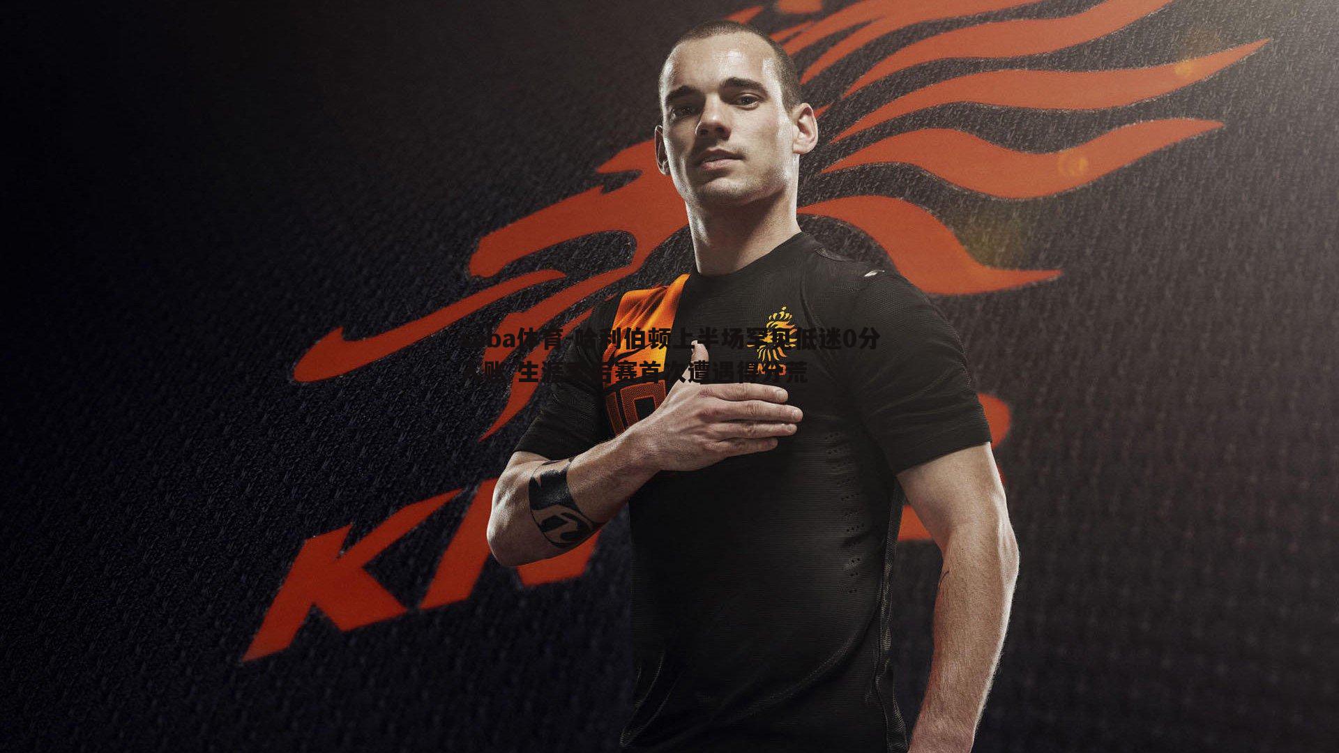 saba体育-哈利伯顿上半场罕见低迷0分入账 生涯季后赛首次遭遇得分荒-第2张图片-saba体育