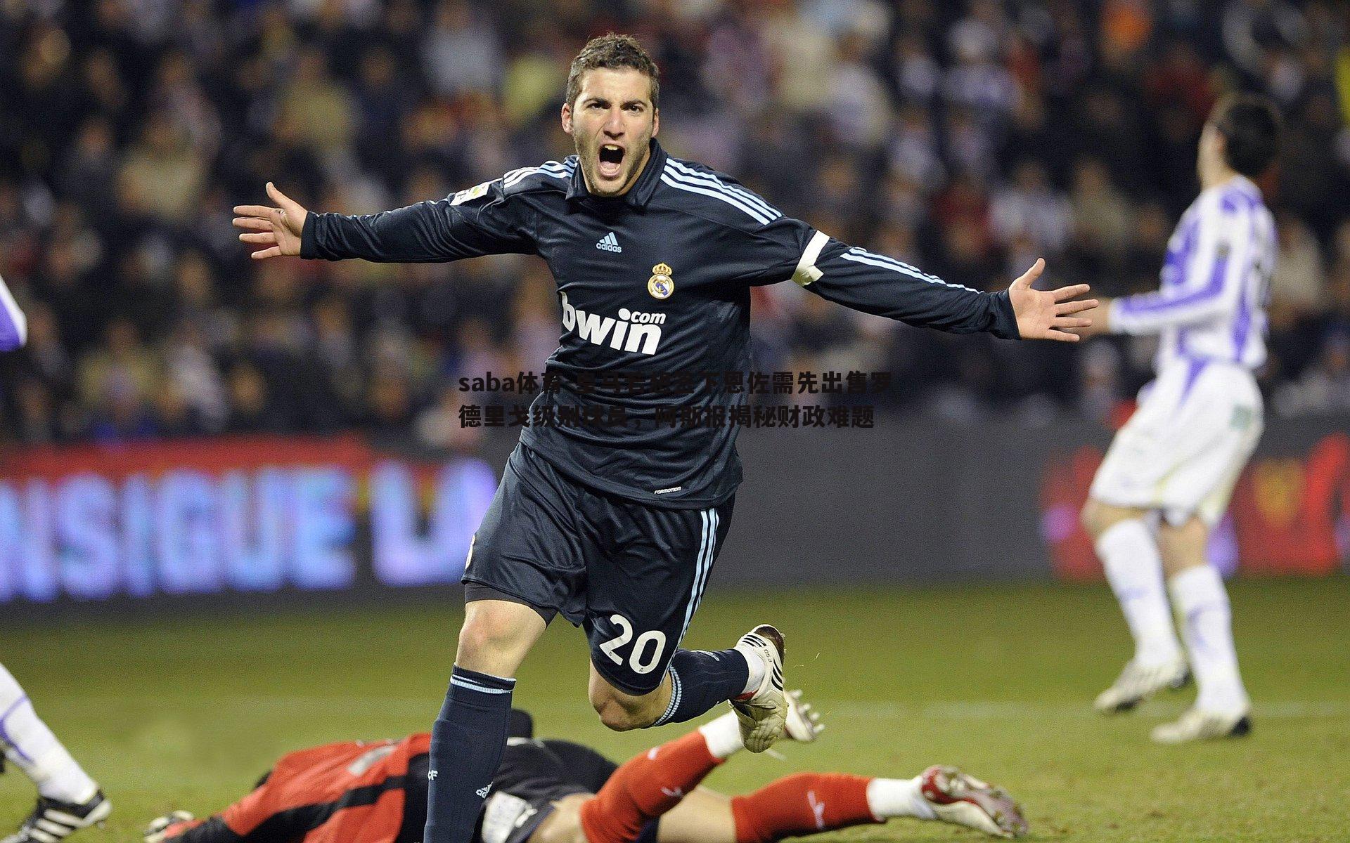 saba体育-皇马若想签下恩佐需先出售罗德里戈级别球员，阿斯报揭秘财政难题-第1张图片-saba体育