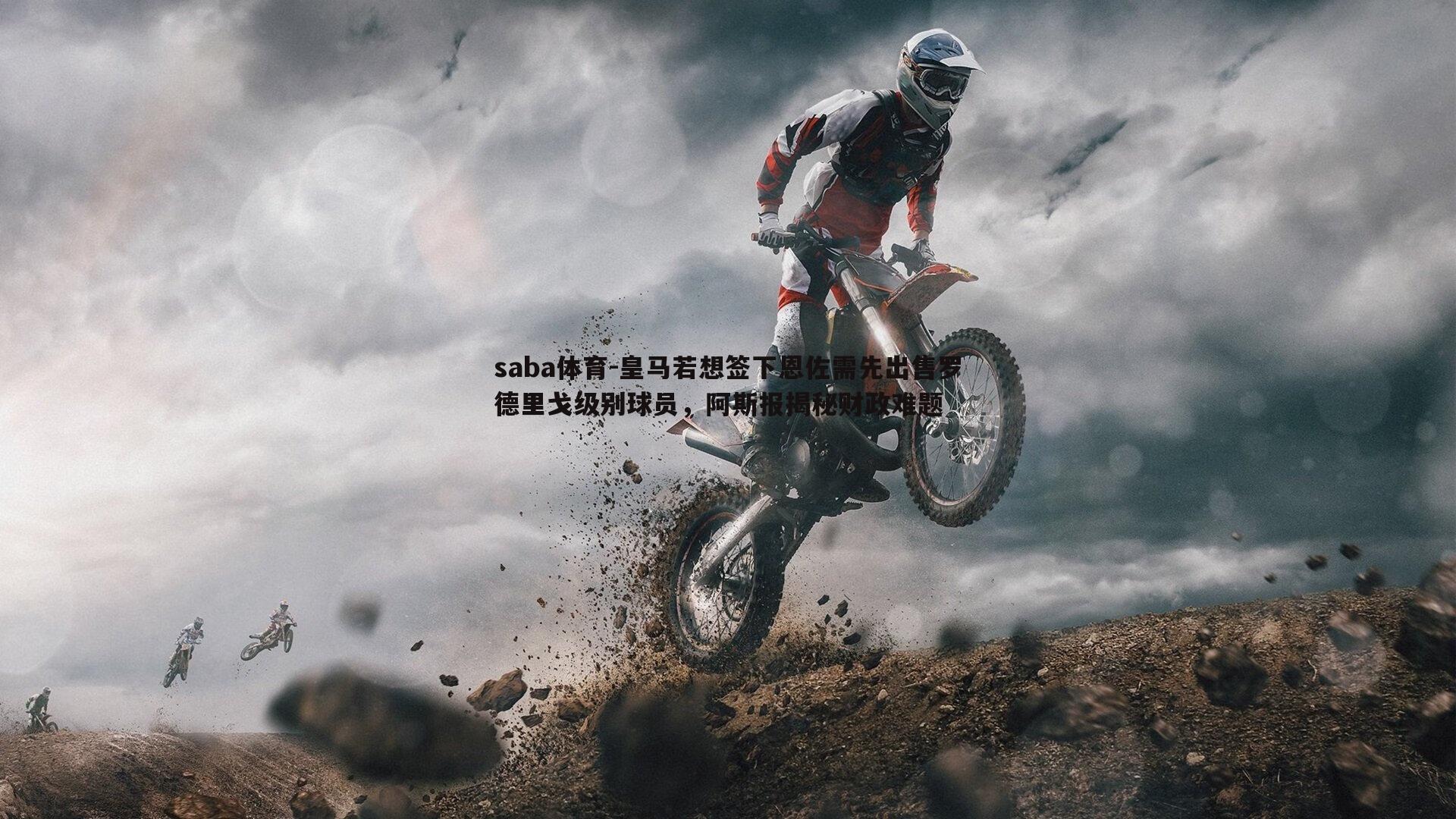 saba体育-皇马若想签下恩佐需先出售罗德里戈级别球员，阿斯报揭秘财政难题-第2张图片-saba体育