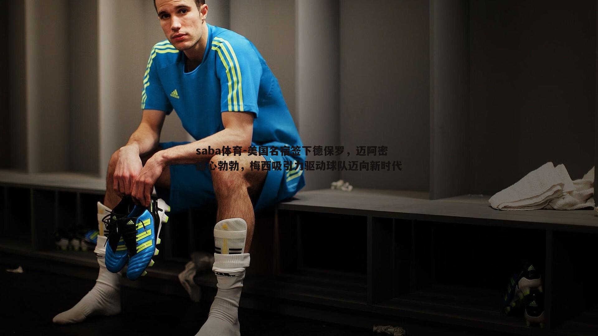 saba体育-美国名宿签下德保罗，迈阿密雄心勃勃，梅西吸引力驱动球队迈向新时代-第1张图片-saba体育