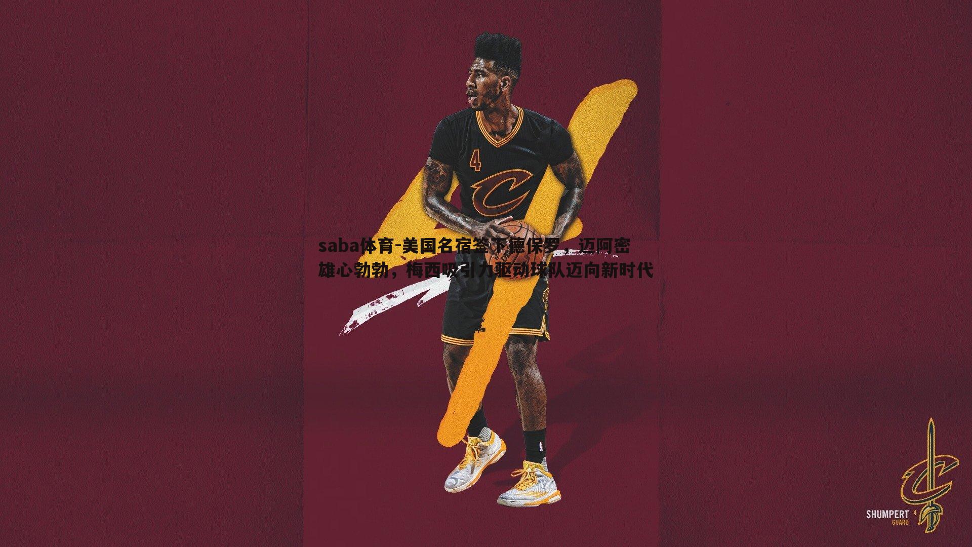 saba体育-美国名宿签下德保罗，迈阿密雄心勃勃，梅西吸引力驱动球队迈向新时代-第2张图片-saba体育