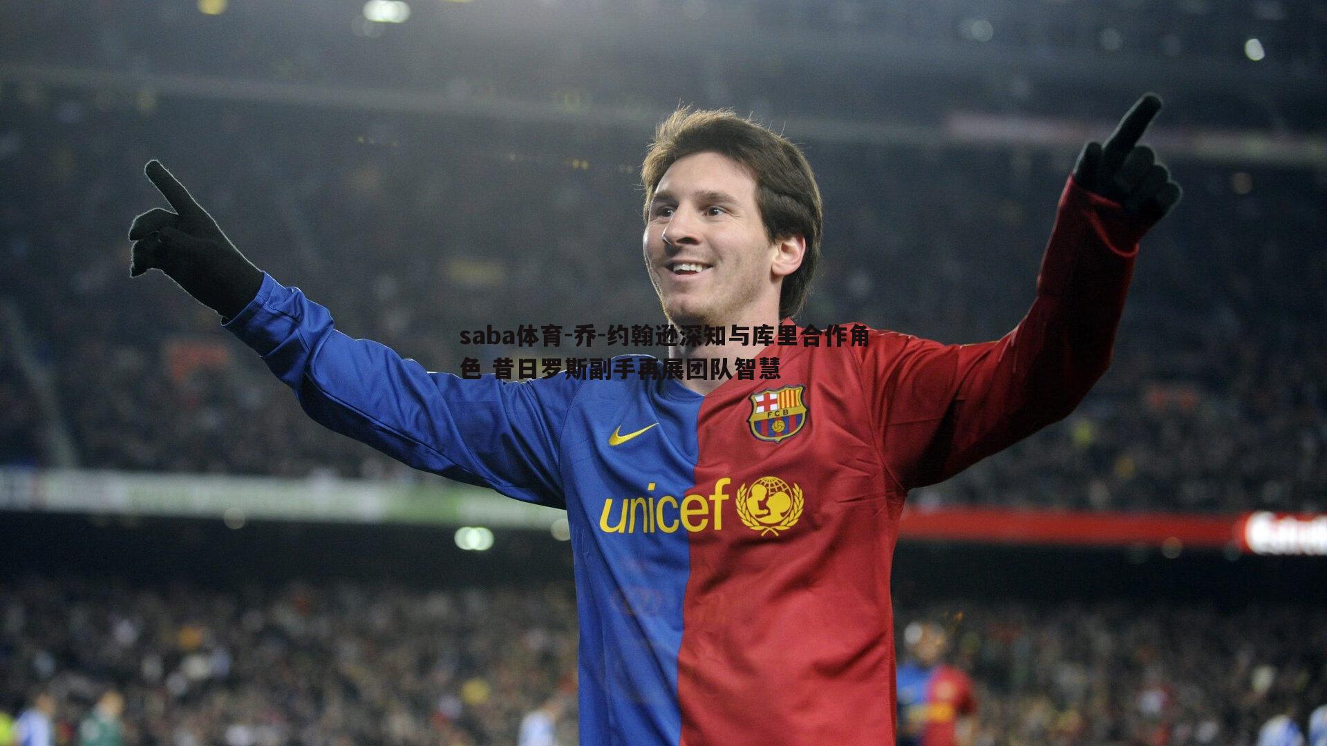 saba体育-乔-约翰逊深知与库里合作角色 昔日罗斯副手再展团队智慧-第1张图片-saba体育 saba体育-乔-约翰逊深知与库里合作角色 昔日罗斯副手再展团队智慧-第1张图片-saba体育