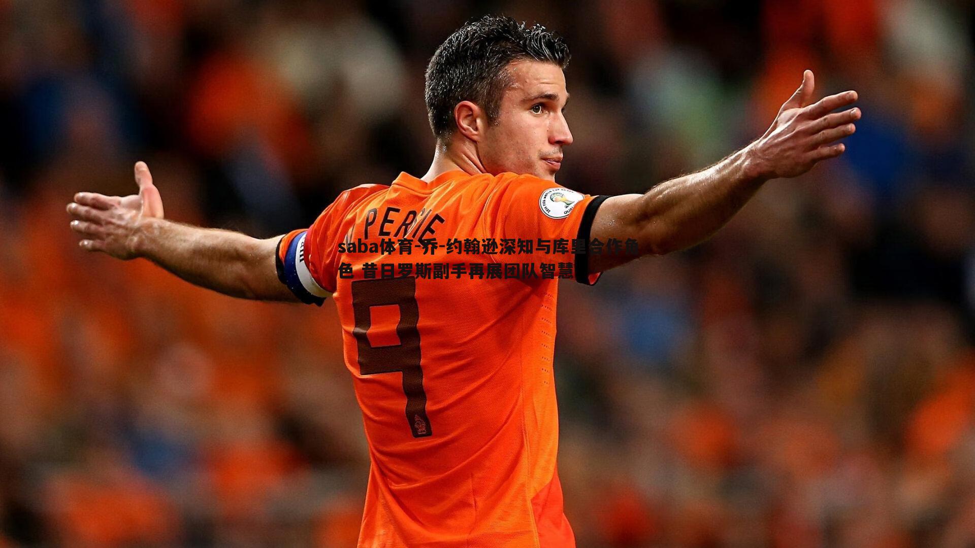 saba体育-乔-约翰逊深知与库里合作角色 昔日罗斯副手再展团队智慧-第2张图片-saba体育 saba体育-乔-约翰逊深知与库里合作角色 昔日罗斯副手再展团队智慧-第2张图片-saba体育