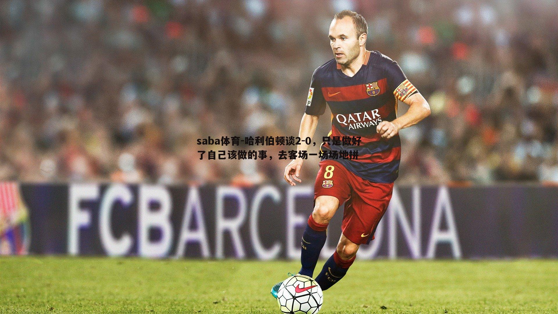 saba体育-哈利伯顿谈2-0，只是做好了自己该做的事，去客场一场场地拼-第1张图片-saba体育