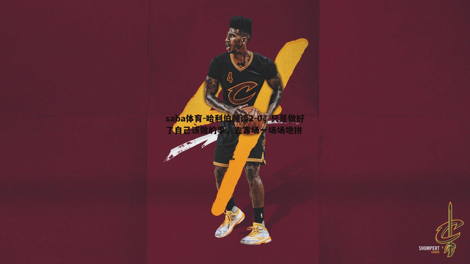 saba体育-哈利伯顿谈2-0，只是做好了自己该做的事，去客场一场场地拼-第2张图片-saba体育