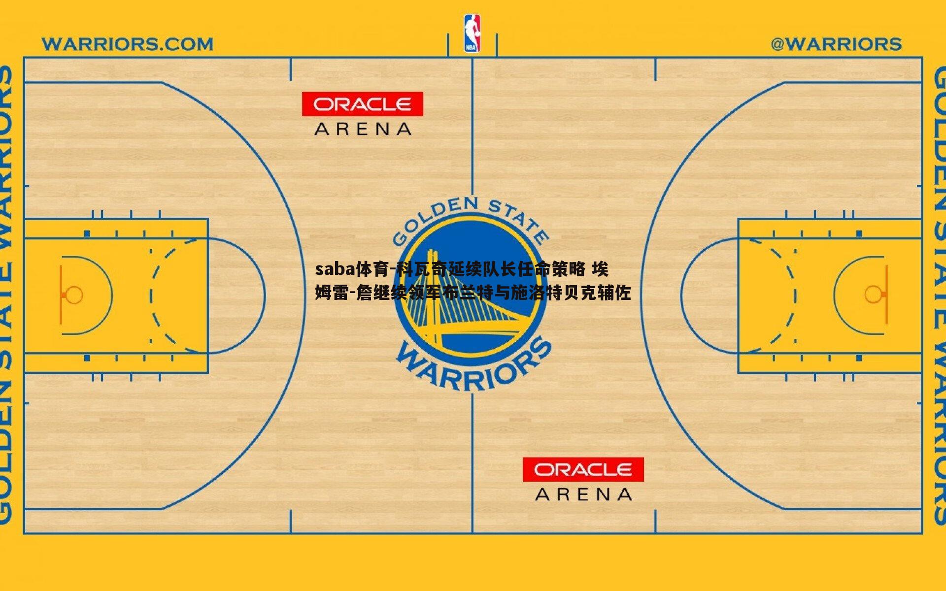 saba体育-科瓦奇延续队长任命策略 埃姆雷-詹继续领军布兰特与施洛特贝克辅佐-第1张图片-saba体育 saba体育-科瓦奇延续队长任命策略 埃姆雷-詹继续领军布兰特与施洛特贝克辅佐-第1张图片-saba体育