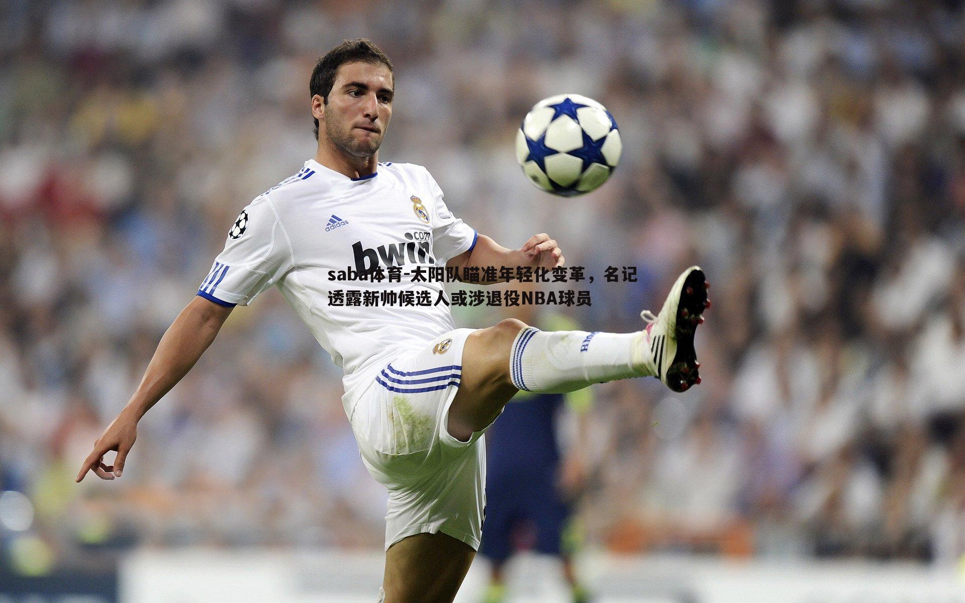 saba体育-太阳队瞄准年轻化变革,名记透露新帅候选人或涉退役NBA球员-第1张图片-saba体育 saba体育-太阳队瞄准年轻化变革,名记透露新帅候选人或涉退役NBA球员-第1张图片-saba体育
