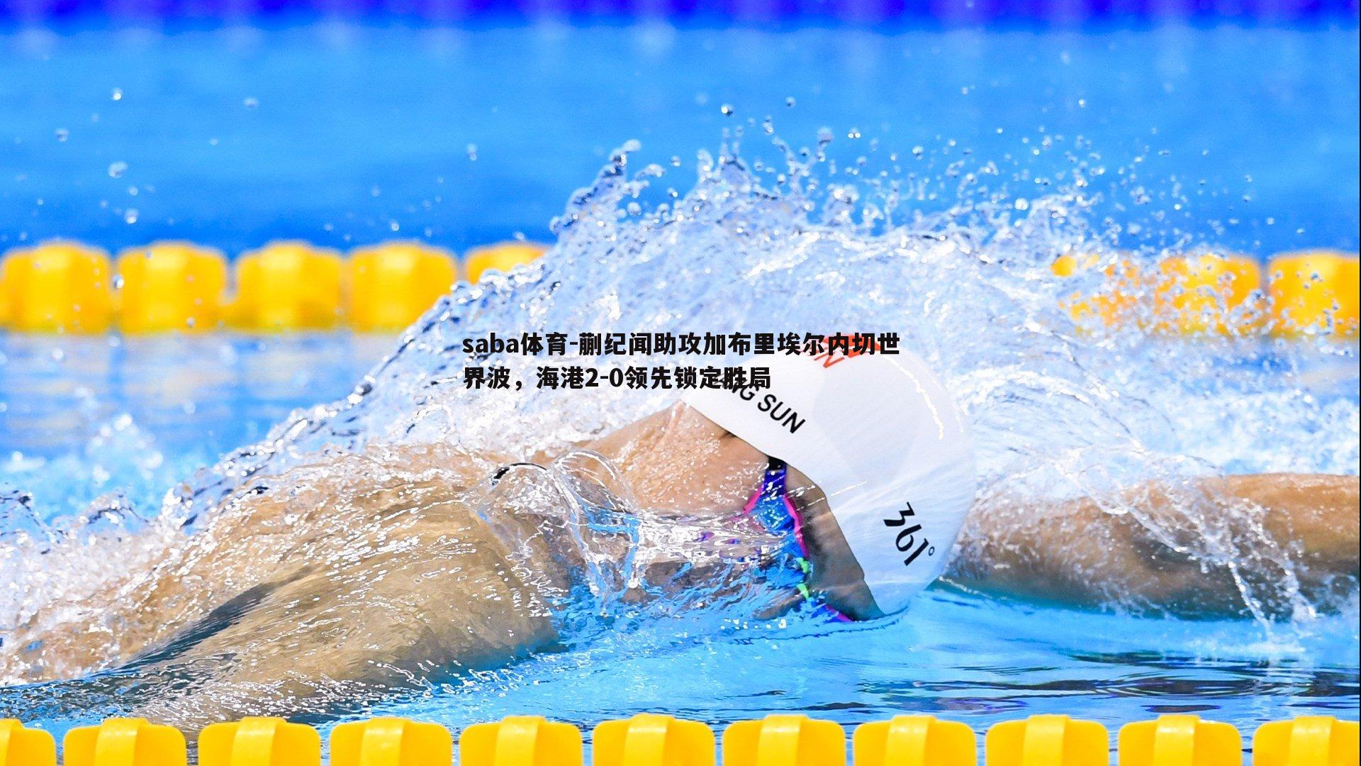 saba体育-蒯纪闻助攻加布里埃尔内切世界波，海港2-0领先锁定胜局-第1张图片-saba体育