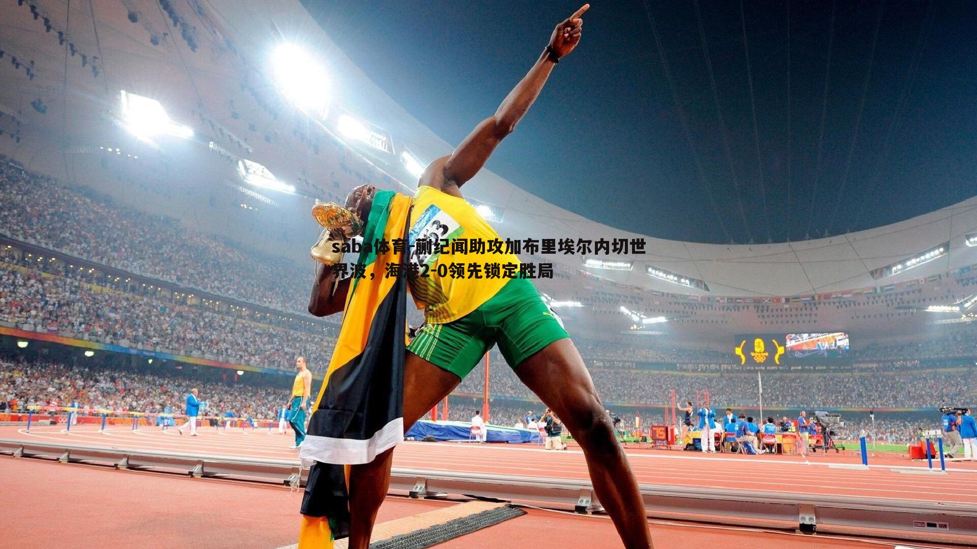 saba体育-蒯纪闻助攻加布里埃尔内切世界波，海港2-0领先锁定胜局-第2张图片-saba体育