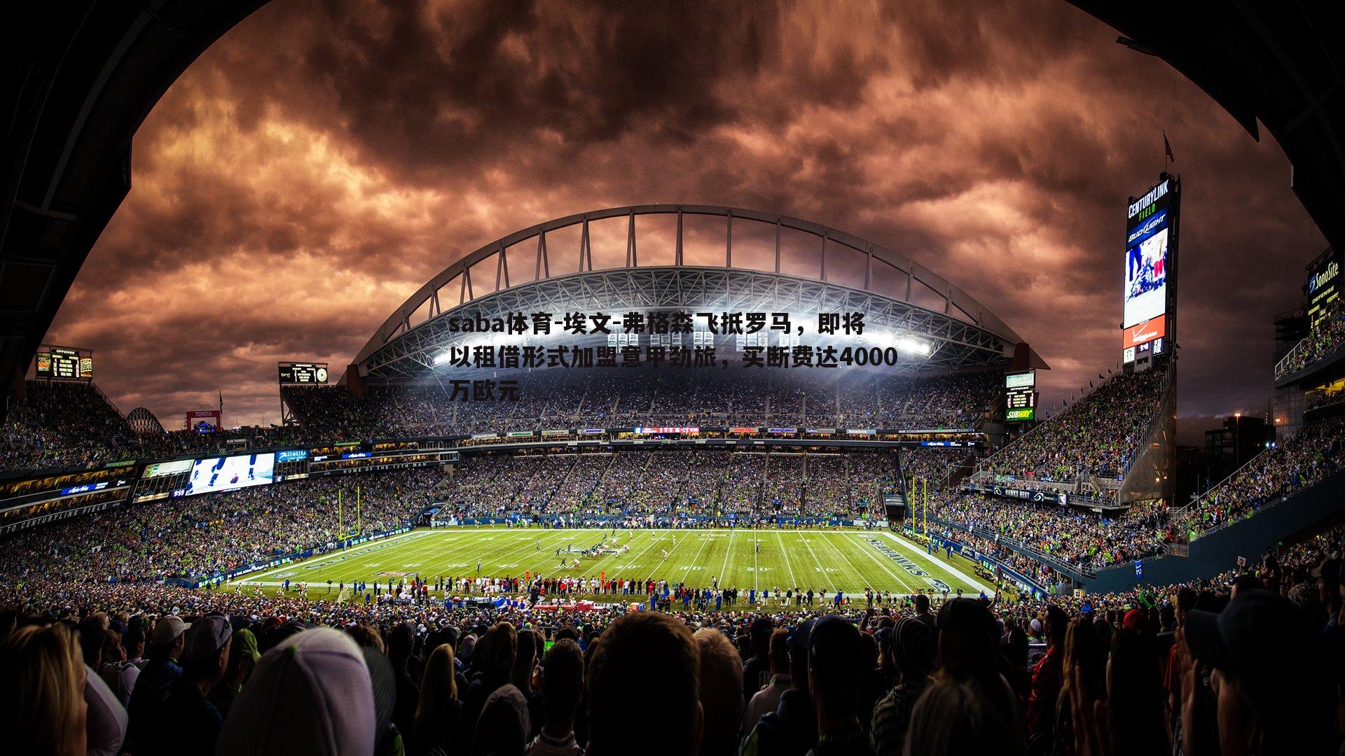 saba体育-埃文-弗格森飞抵罗马，即将以租借形式加盟意甲劲旅，买断费达4000万欧元-第1张图片-saba体育