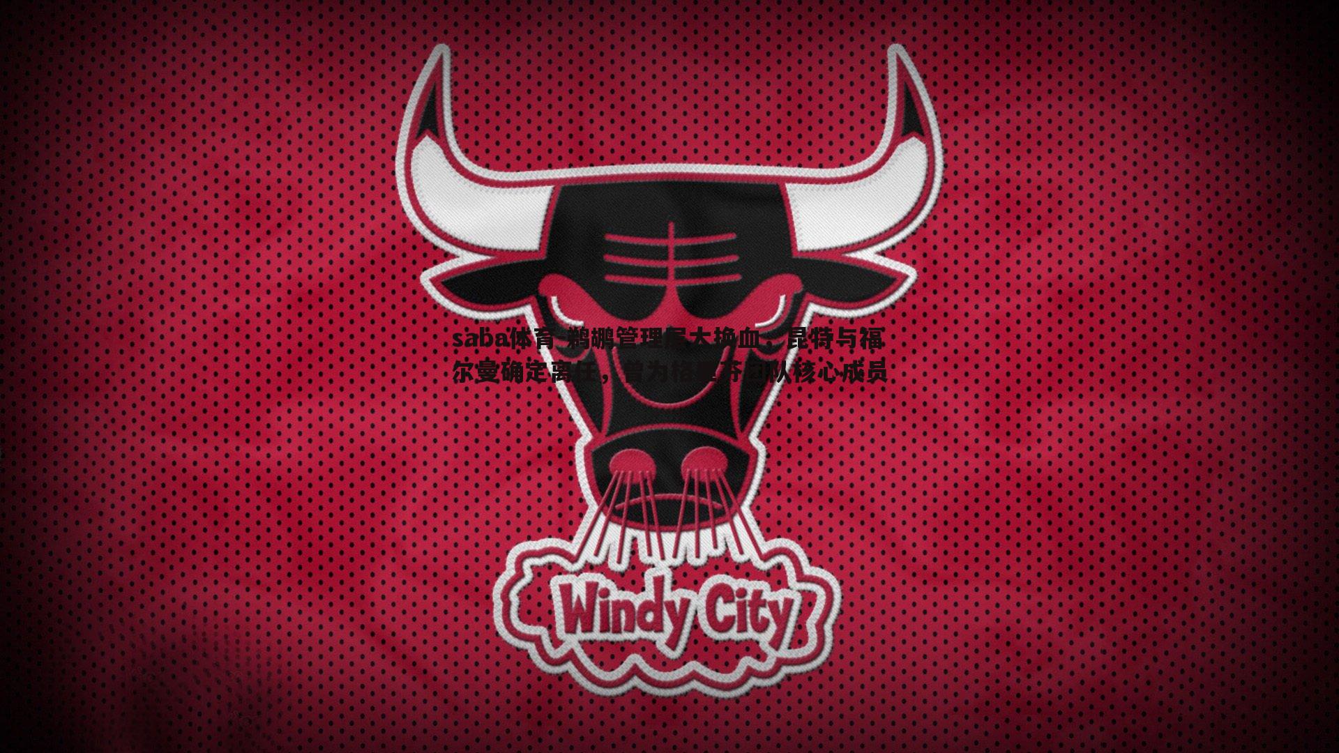 saba体育-鹈鹕管理层大换血,昆特与福尔曼确定离任,曾为格里芬团队核心成员-第1张图片-saba体育 saba体育-鹈鹕管理层大换血,昆特与福尔曼确定离任,曾为格里芬团队核心成员-第1张图片-saba体育