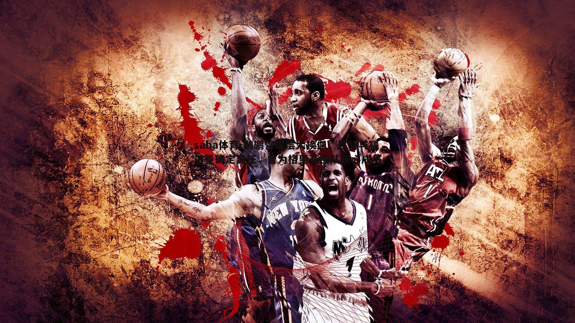 saba体育-鹈鹕管理层大换血,昆特与福尔曼确定离任,曾为格里芬团队核心成员-第2张图片-saba体育 saba体育-鹈鹕管理层大换血,昆特与福尔曼确定离任,曾为格里芬团队核心成员-第2张图片-saba体育