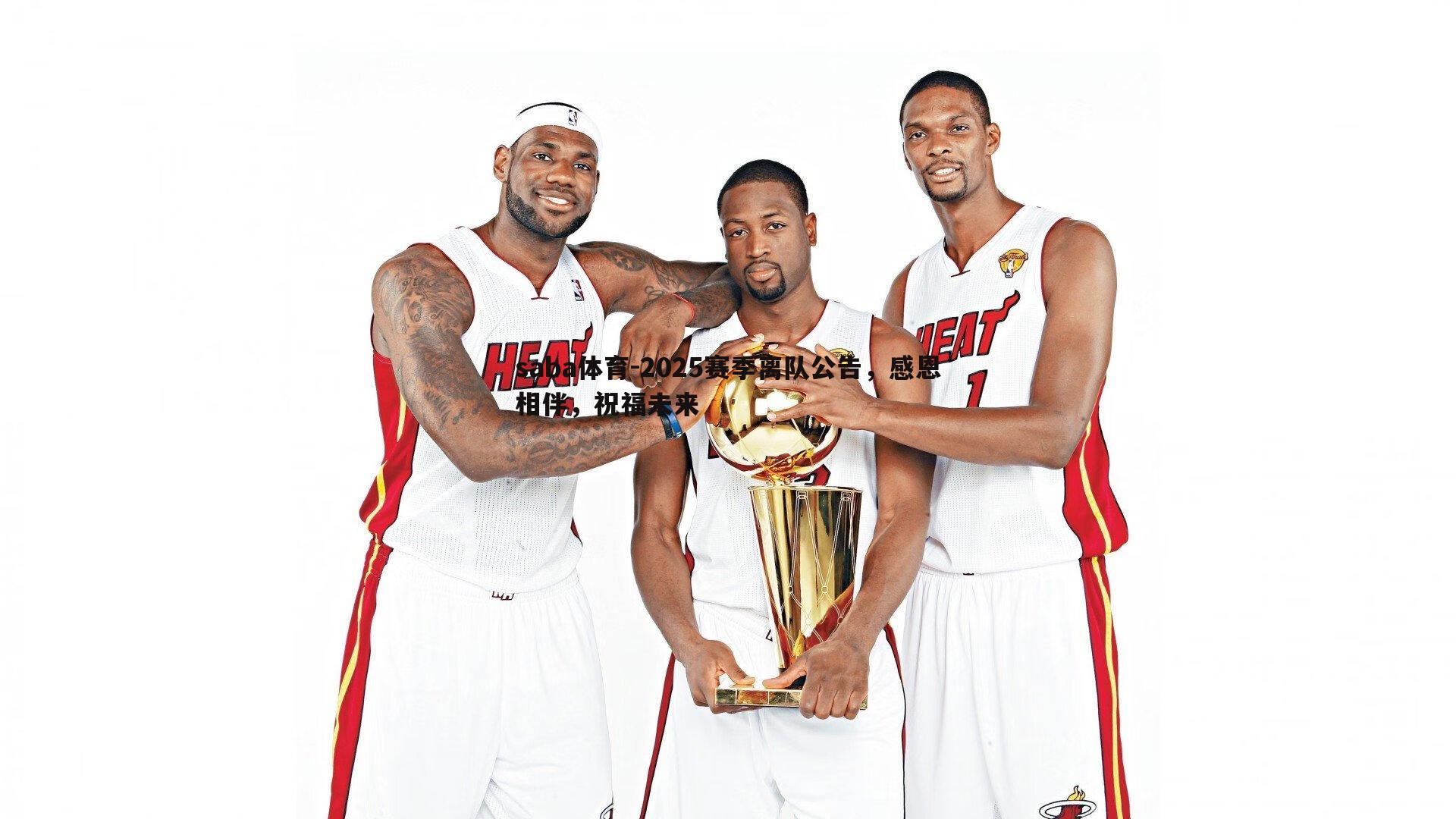 saba体育-2025赛季离队公告,感恩相伴,祝福未来-第2张图片-saba体育 saba体育-2025赛季离队公告,感恩相伴,祝福未来-第2张图片-saba体育