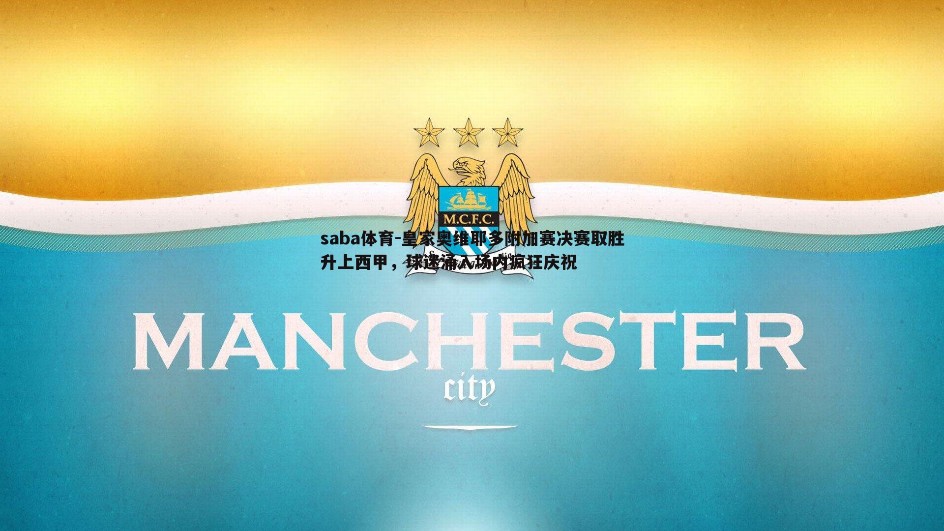 saba体育-皇家奥维耶多附加赛决赛取胜升上西甲,球迷涌入场内疯狂庆祝-第1张图片-saba体育 saba体育-皇家奥维耶多附加赛决赛取胜升上西甲,球迷涌入场内疯狂庆祝-第1张图片-saba体育