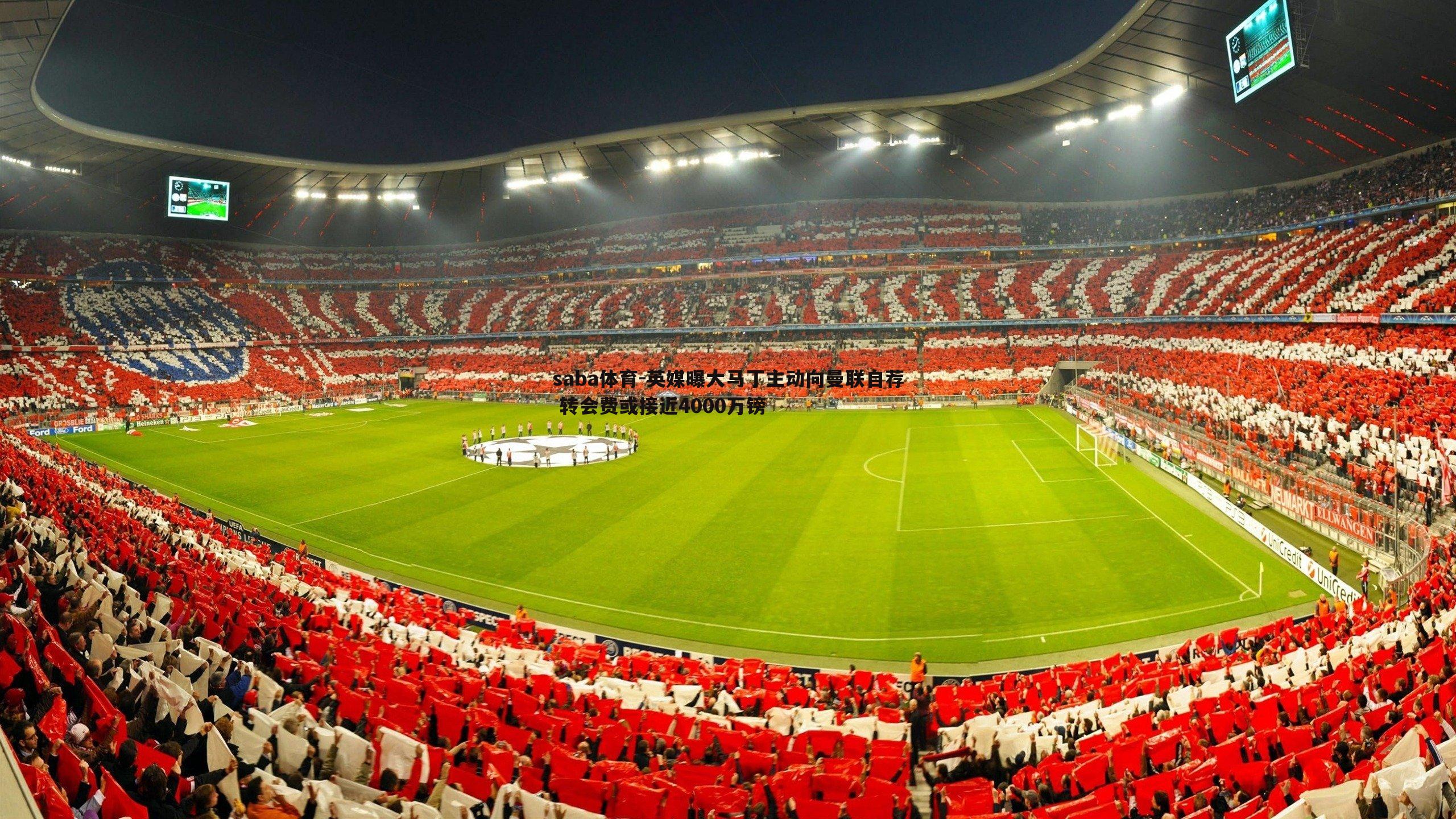 saba体育-英媒曝大马丁主动向曼联自荐 转会费或接近4000万镑-第1张图片-saba体育