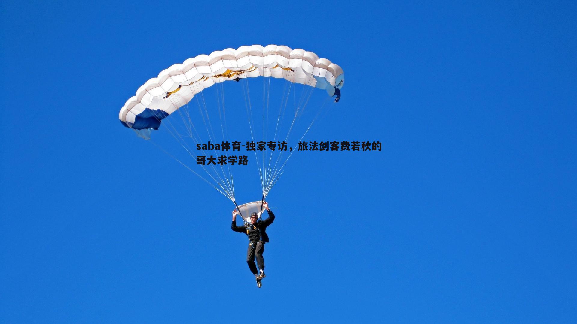 saba体育-独家专访,旅法剑客费若秋的哥大求学路-第2张图片-saba体育 saba体育-独家专访,旅法剑客费若秋的哥大求学路-第2张图片-saba体育