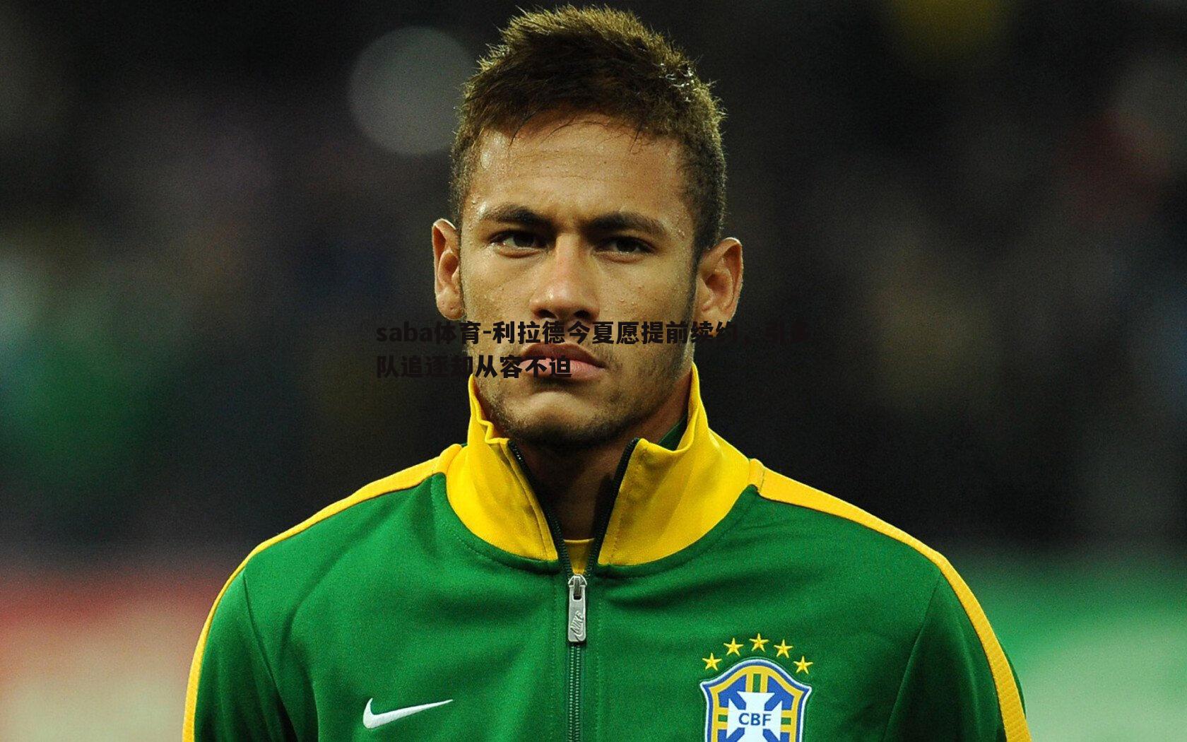 saba体育-利拉德今夏愿提前续约，引多队追逐却从容不迫-第1张图片-saba体育