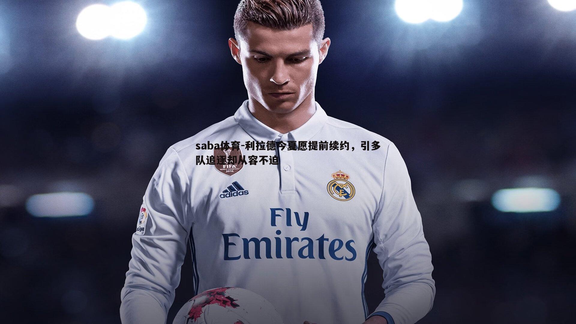 saba体育-利拉德今夏愿提前续约，引多队追逐却从容不迫-第2张图片-saba体育