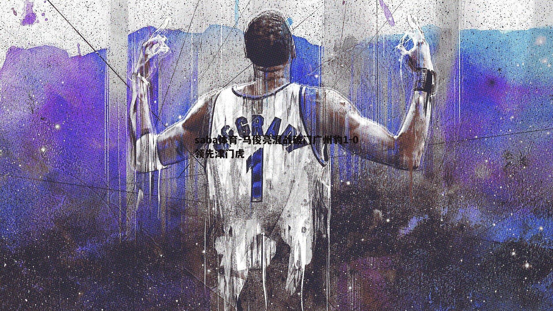 saba体育-马俊亮混战破门广州豹1-0领先津门虎-第2张图片-saba体育 saba体育-马俊亮混战破门广州豹1-0领先津门虎-第2张图片-saba体育