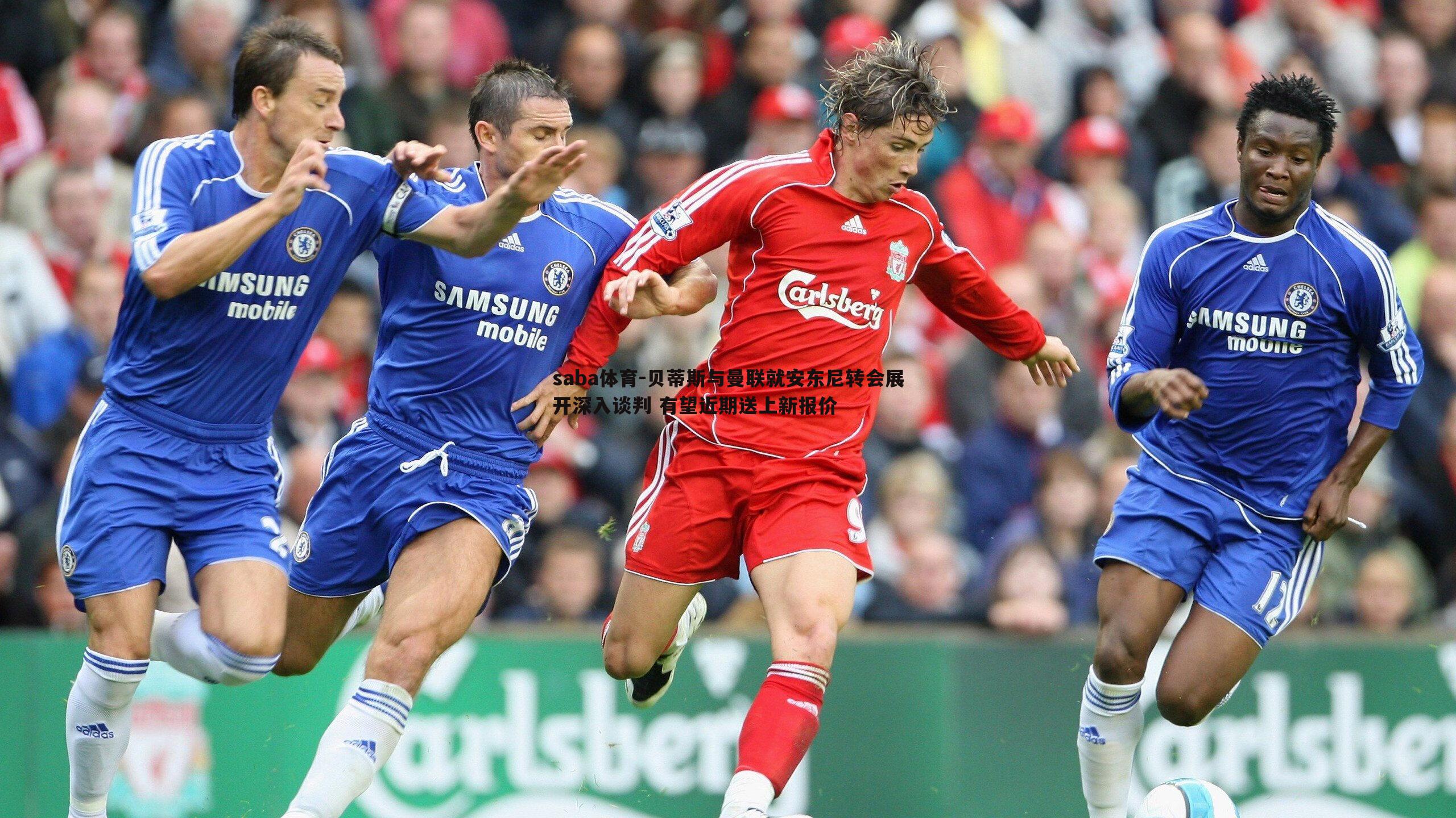 saba体育-贝蒂斯与曼联就安东尼转会展开深入谈判 有望近期送上新报价-第1张图片-saba体育 saba体育-贝蒂斯与曼联就安东尼转会展开深入谈判 有望近期送上新报价-第1张图片-saba体育