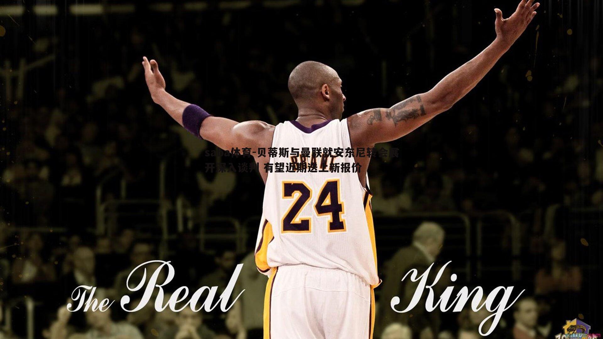 saba体育-贝蒂斯与曼联就安东尼转会展开深入谈判 有望近期送上新报价-第2张图片-saba体育 saba体育-贝蒂斯与曼联就安东尼转会展开深入谈判 有望近期送上新报价-第2张图片-saba体育