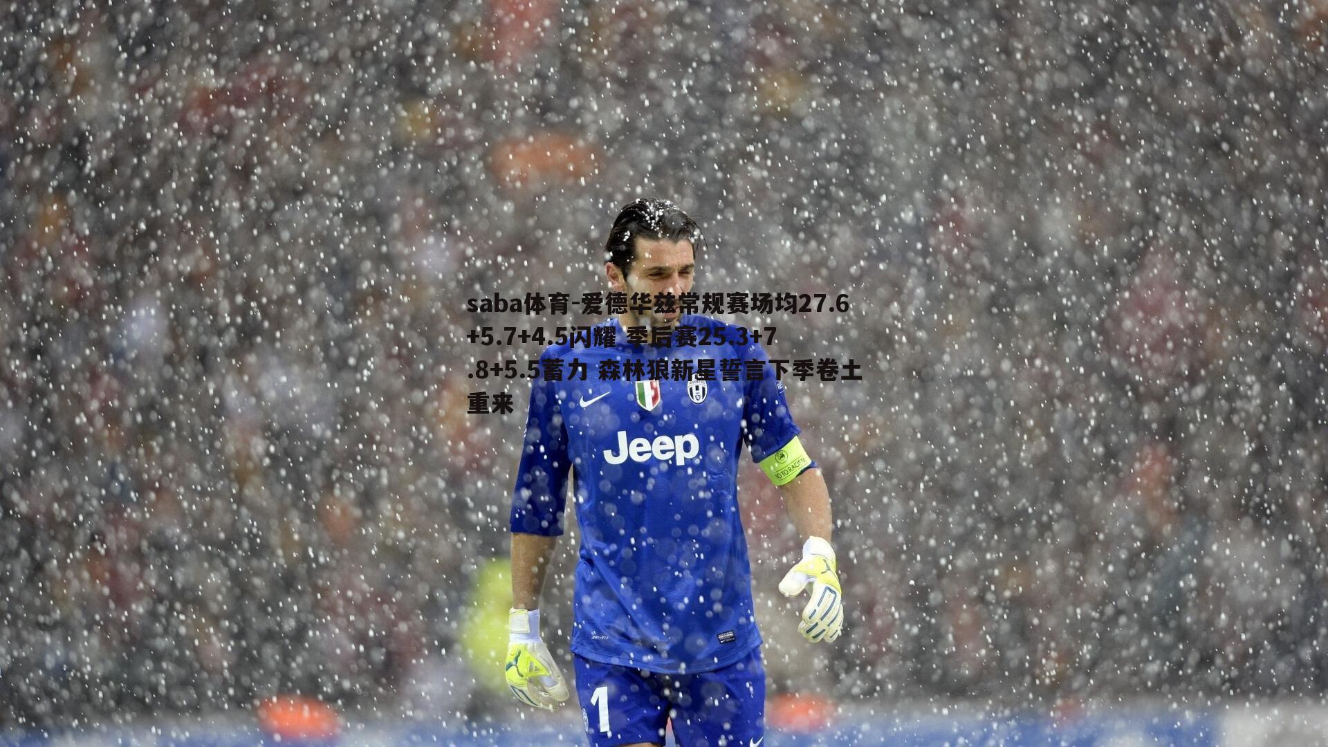 saba体育-爱德华兹常规赛场均27.6+5.7+4.5闪耀 季后赛25.3+7.8+5.5蓄力 森林狼新星誓言下季卷土重来-第1张图片-saba体育 saba体育-爱德华兹常规赛场均27.6+5.7+4.5闪耀 季后赛25.3+7.8+5.5蓄力 森林狼新星誓言下季卷土重来-第1张图片-saba体育