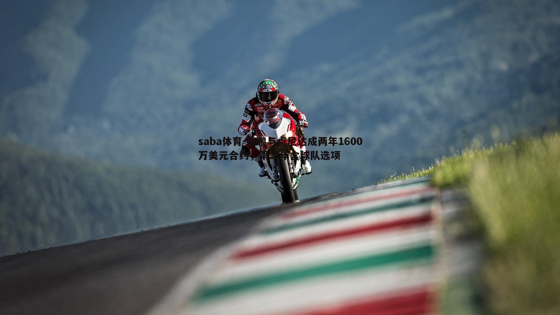 saba体育-鹈鹕与卢尼达成两年1600万美元合约,第二年含球队选项-第2张图片-saba体育 saba体育-鹈鹕与卢尼达成两年1600万美元合约,第二年含球队选项-第2张图片-saba体育