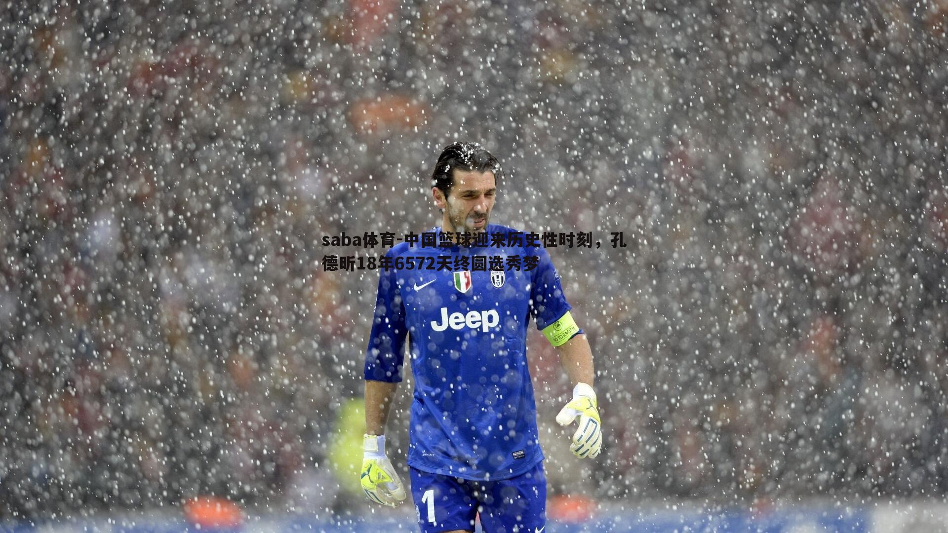 saba体育-中国篮球迎来历史性时刻，孔德昕18年6572天终圆选秀梦-第1张图片-saba体育