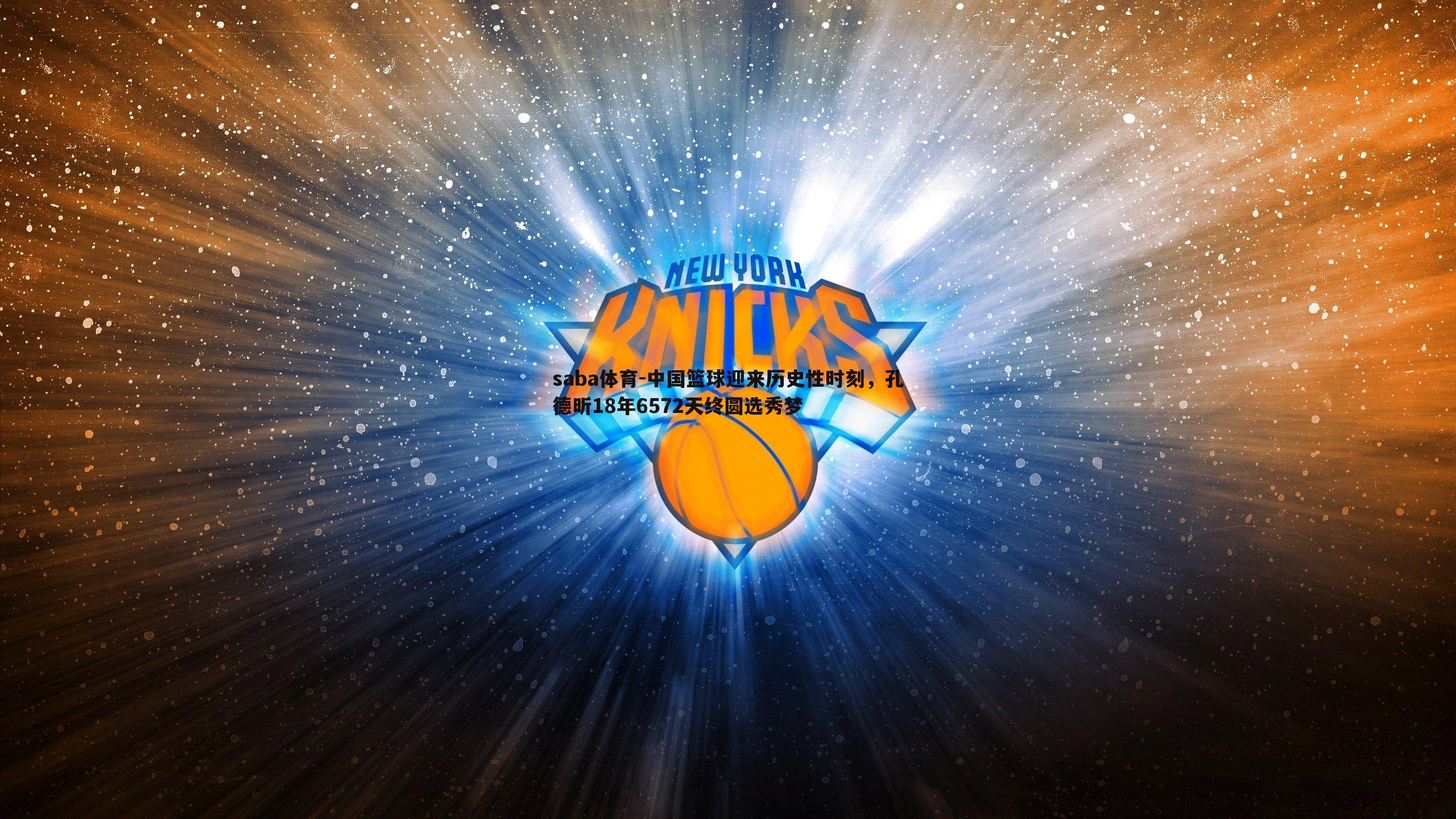 saba体育-中国篮球迎来历史性时刻，孔德昕18年6572天终圆选秀梦-第2张图片-saba体育