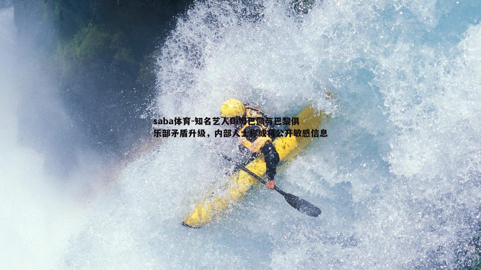 saba体育-知名艺人Di姆巴佩与巴黎俱乐部矛盾升级,内部人士称或将公开敏感信息-第1张图片-saba体育 saba体育-知名艺人Di姆巴佩与巴黎俱乐部矛盾升级,内部人士称或将公开敏感信息-第1张图片-saba体育