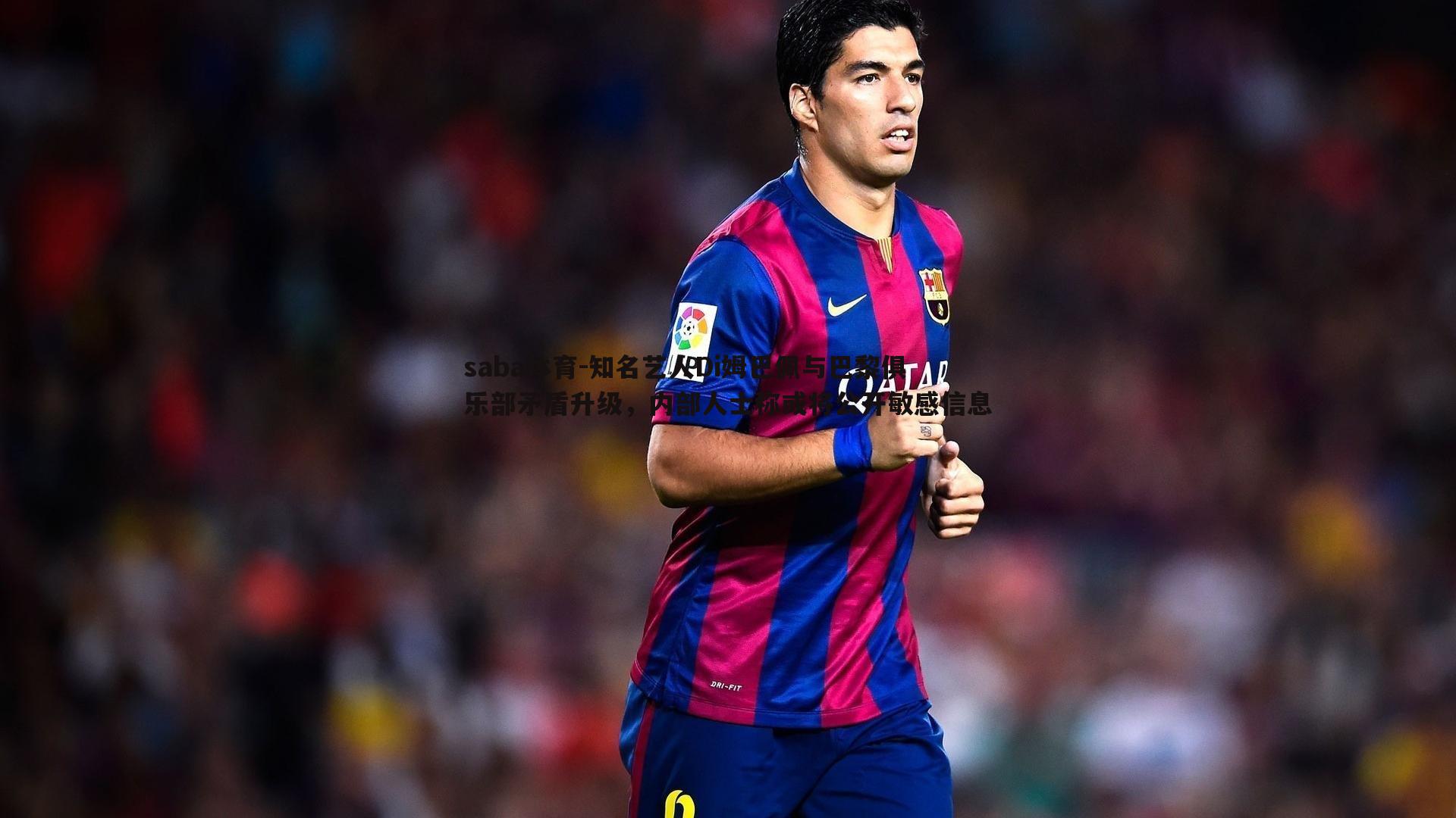 saba体育-知名艺人Di姆巴佩与巴黎俱乐部矛盾升级,内部人士称或将公开敏感信息-第2张图片-saba体育 saba体育-知名艺人Di姆巴佩与巴黎俱乐部矛盾升级,内部人士称或将公开敏感信息-第2张图片-saba体育