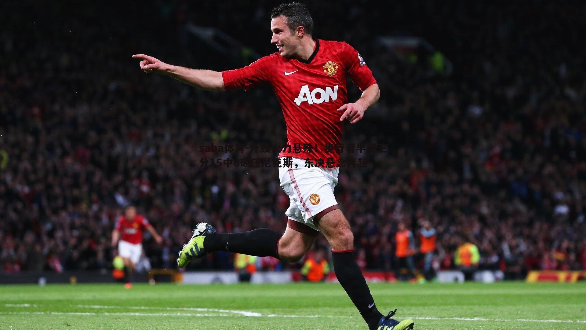 saba体育-外线火力悬殊!步行者半场三分15中8碾压尼克斯,东决悬念再起-第1张图片-saba体育 saba体育-外线火力悬殊!步行者半场三分15中8碾压尼克斯,东决悬念再起-第1张图片-saba体育