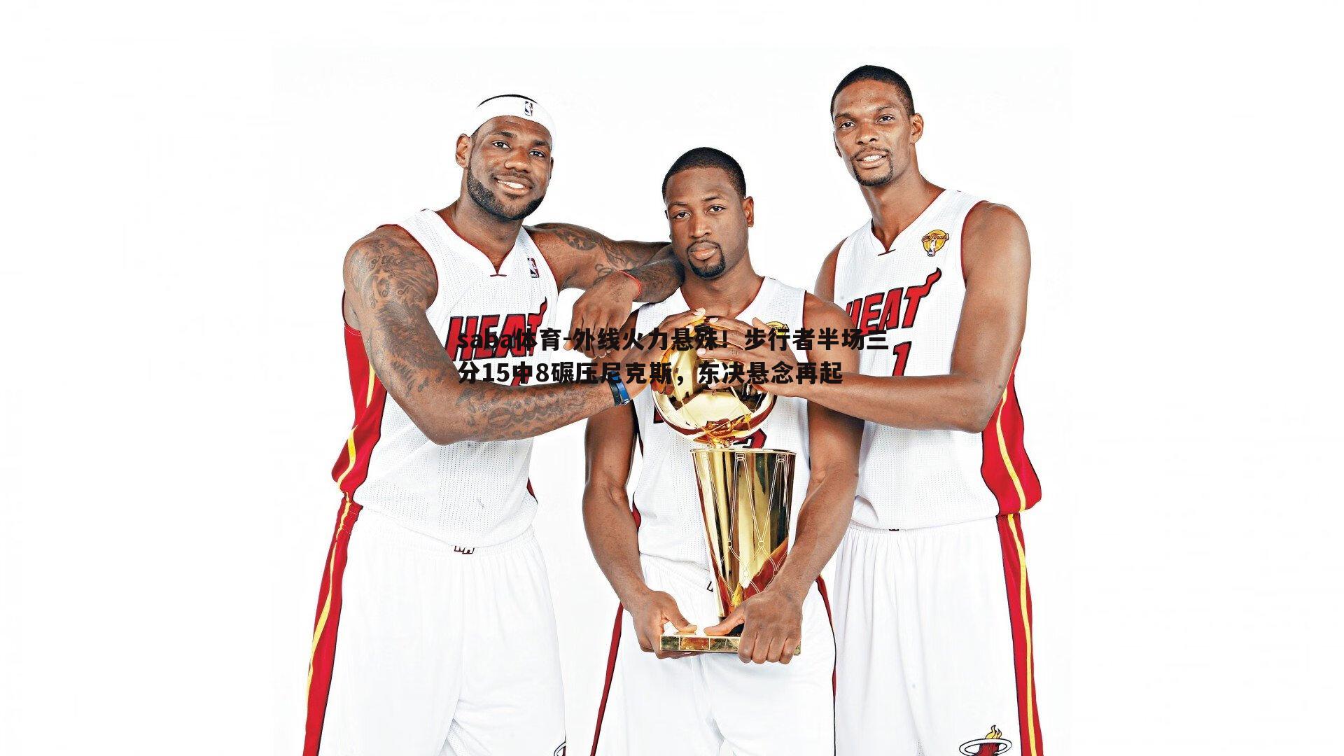 saba体育-外线火力悬殊!步行者半场三分15中8碾压尼克斯,东决悬念再起-第2张图片-saba体育 saba体育-外线火力悬殊!步行者半场三分15中8碾压尼克斯,东决悬念再起-第2张图片-saba体育