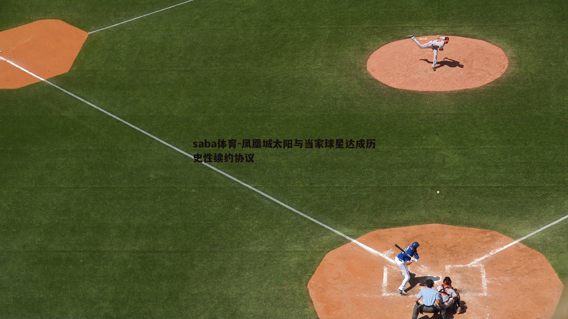 saba体育-凤凰城太阳与当家球星达成历史性续约协议-第1张图片-saba体育 saba体育-凤凰城太阳与当家球星达成历史性续约协议-第1张图片-saba体育