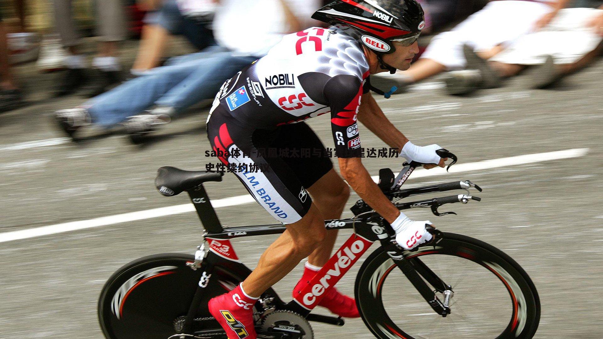 saba体育-凤凰城太阳与当家球星达成历史性续约协议-第2张图片-saba体育 saba体育-凤凰城太阳与当家球星达成历史性续约协议-第2张图片-saba体育