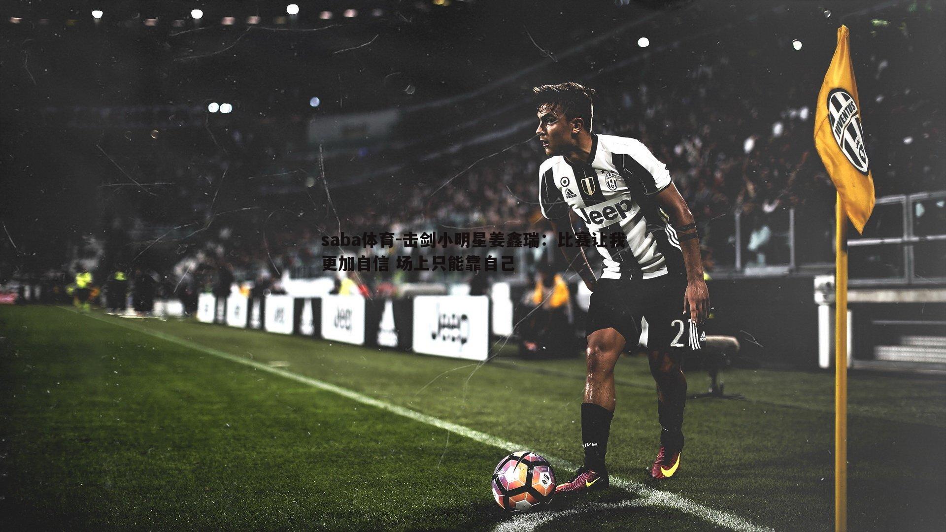 saba体育-击剑小明星姜鑫瑞：比赛让我更加自信 场上只能靠自己-第2张图片-saba体育