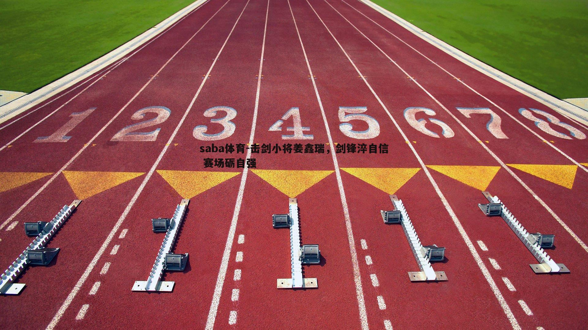 saba体育-击剑小将姜鑫瑞,剑锋淬自信 赛场砺自强-第2张图片-saba体育 saba体育-击剑小将姜鑫瑞,剑锋淬自信 赛场砺自强-第2张图片-saba体育