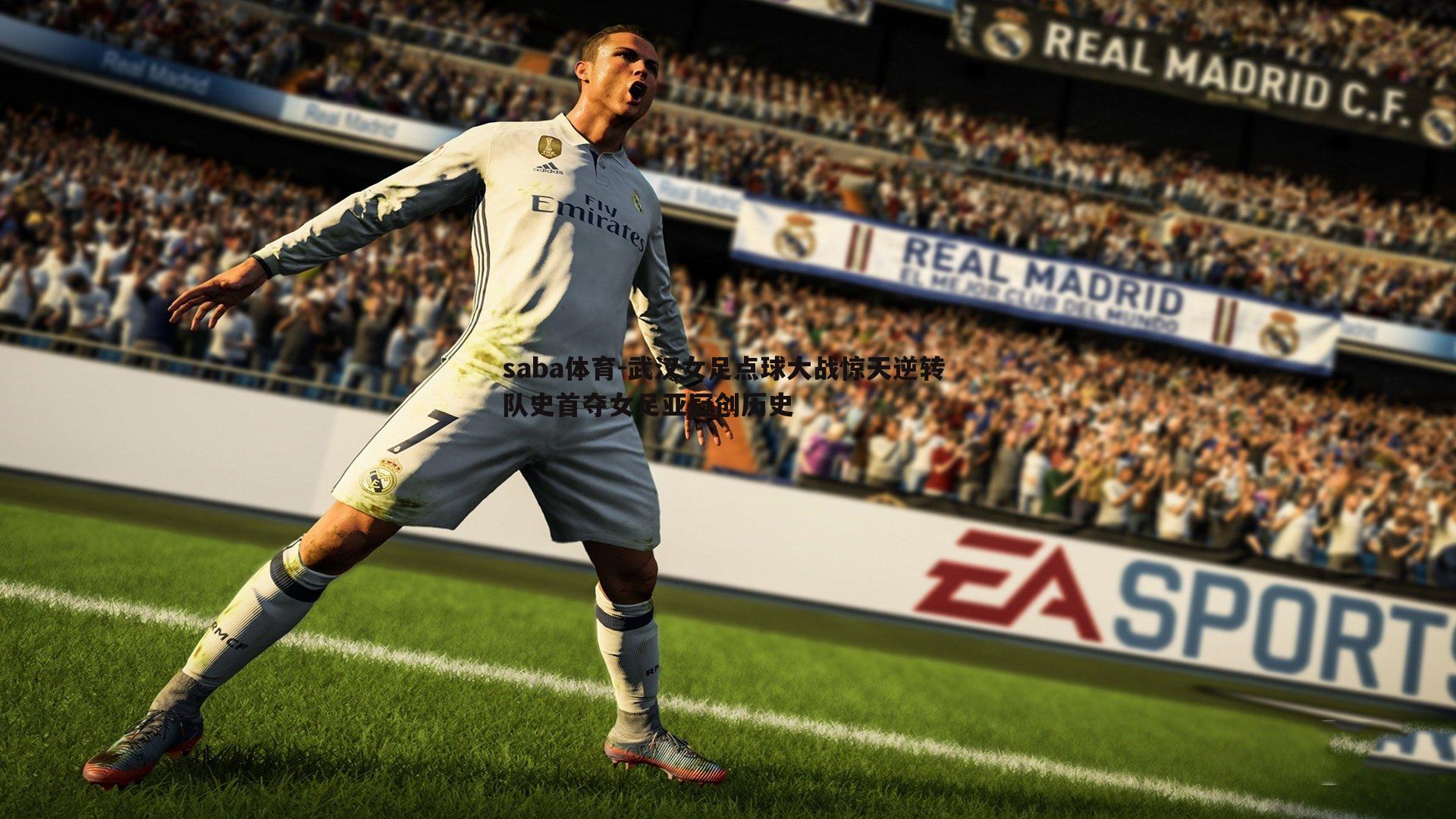 saba体育-武汉女足点球大战惊天逆转 队史首夺女足亚冠创历史-第1张图片-saba体育