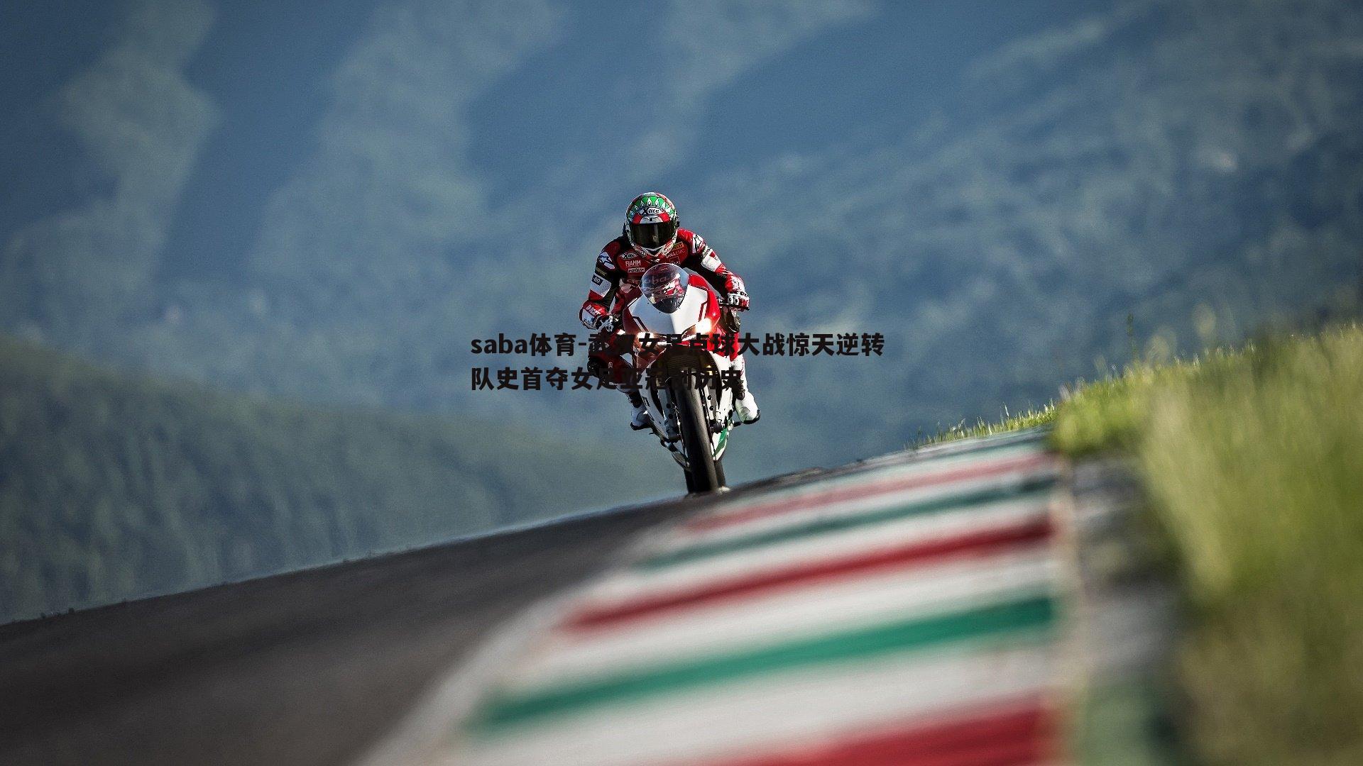 saba体育-武汉女足点球大战惊天逆转 队史首夺女足亚冠创历史-第2张图片-saba体育