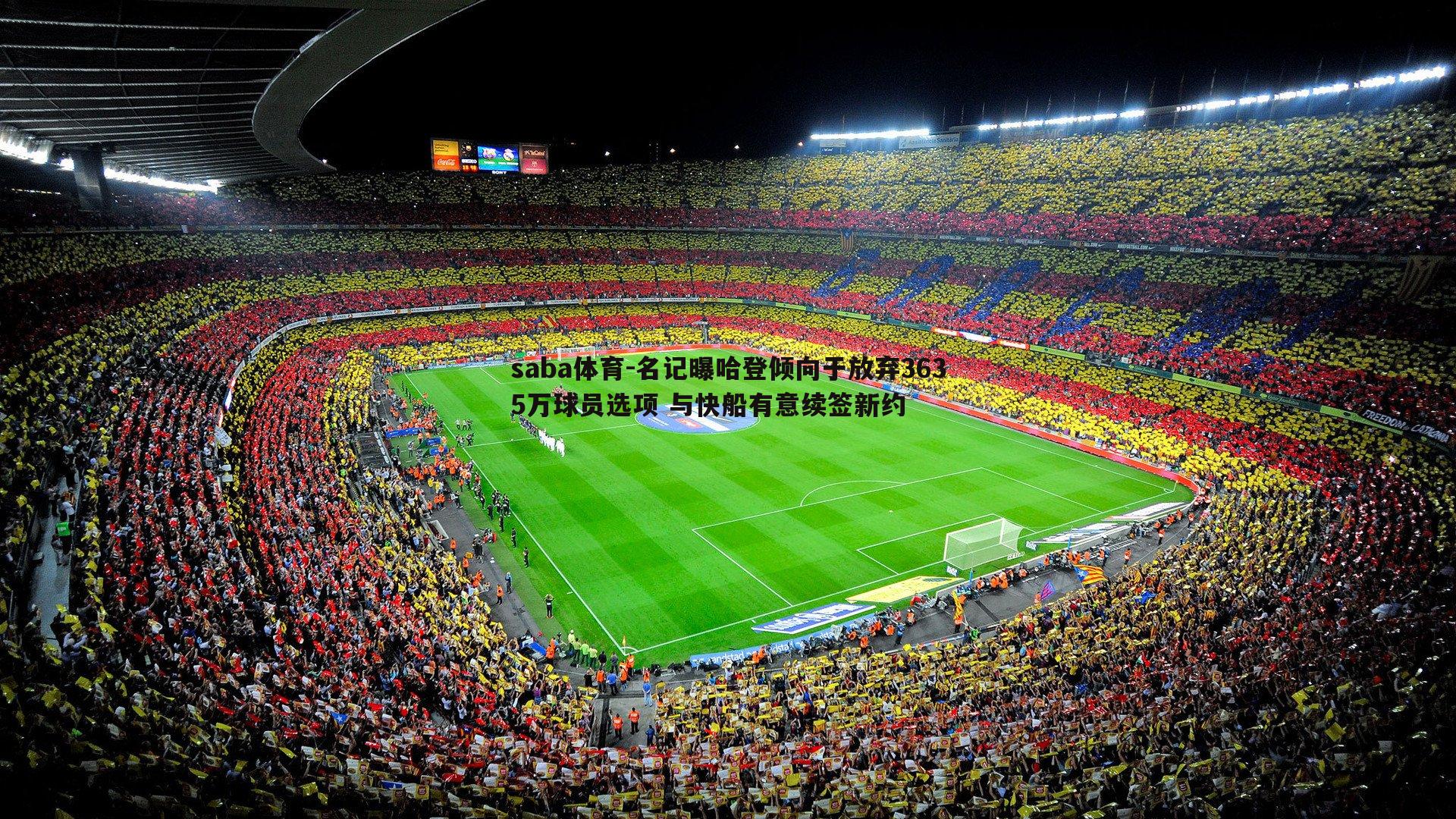 saba体育-名记曝哈登倾向于放弃3635万球员选项 与快船有意续签新约-第2张图片-saba体育 saba体育-名记曝哈登倾向于放弃3635万球员选项 与快船有意续签新约-第2张图片-saba体育