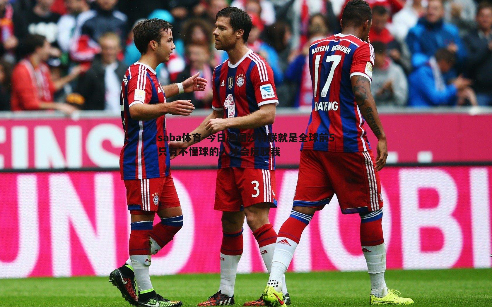 saba体育-今日趣图沙特联就是全球前5只有不懂球的人才会反驳我-第2张图片-saba体育 saba体育-今日趣图沙特联就是全球前5只有不懂球的人才会反驳我-第2张图片-saba体育
