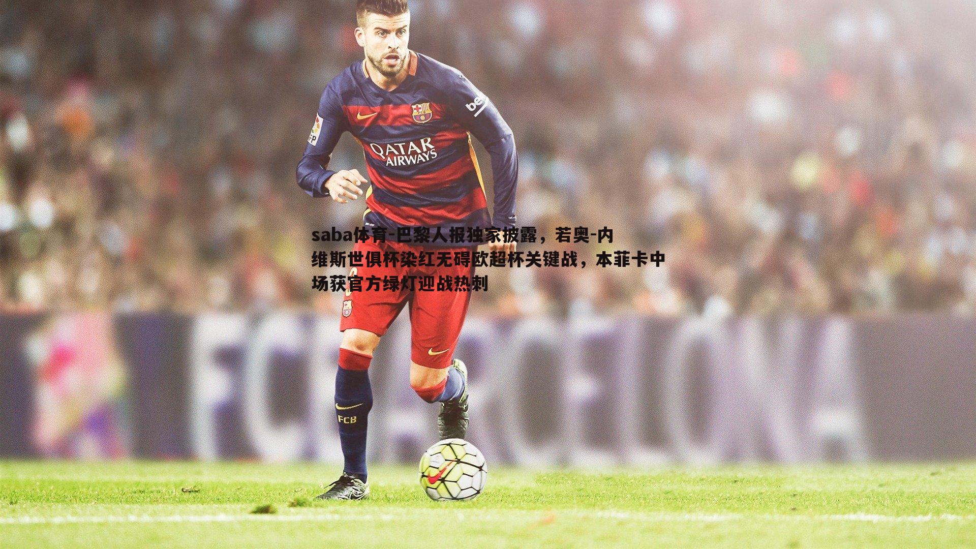 saba体育-巴黎人报独家披露，若奥-内维斯世俱杯染红无碍欧超杯关键战，本菲卡中场获官方绿灯迎战热刺-第1张图片-saba体育