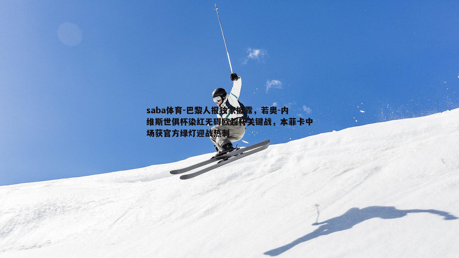 saba体育-巴黎人报独家披露，若奥-内维斯世俱杯染红无碍欧超杯关键战，本菲卡中场获官方绿灯迎战热刺-第2张图片-saba体育