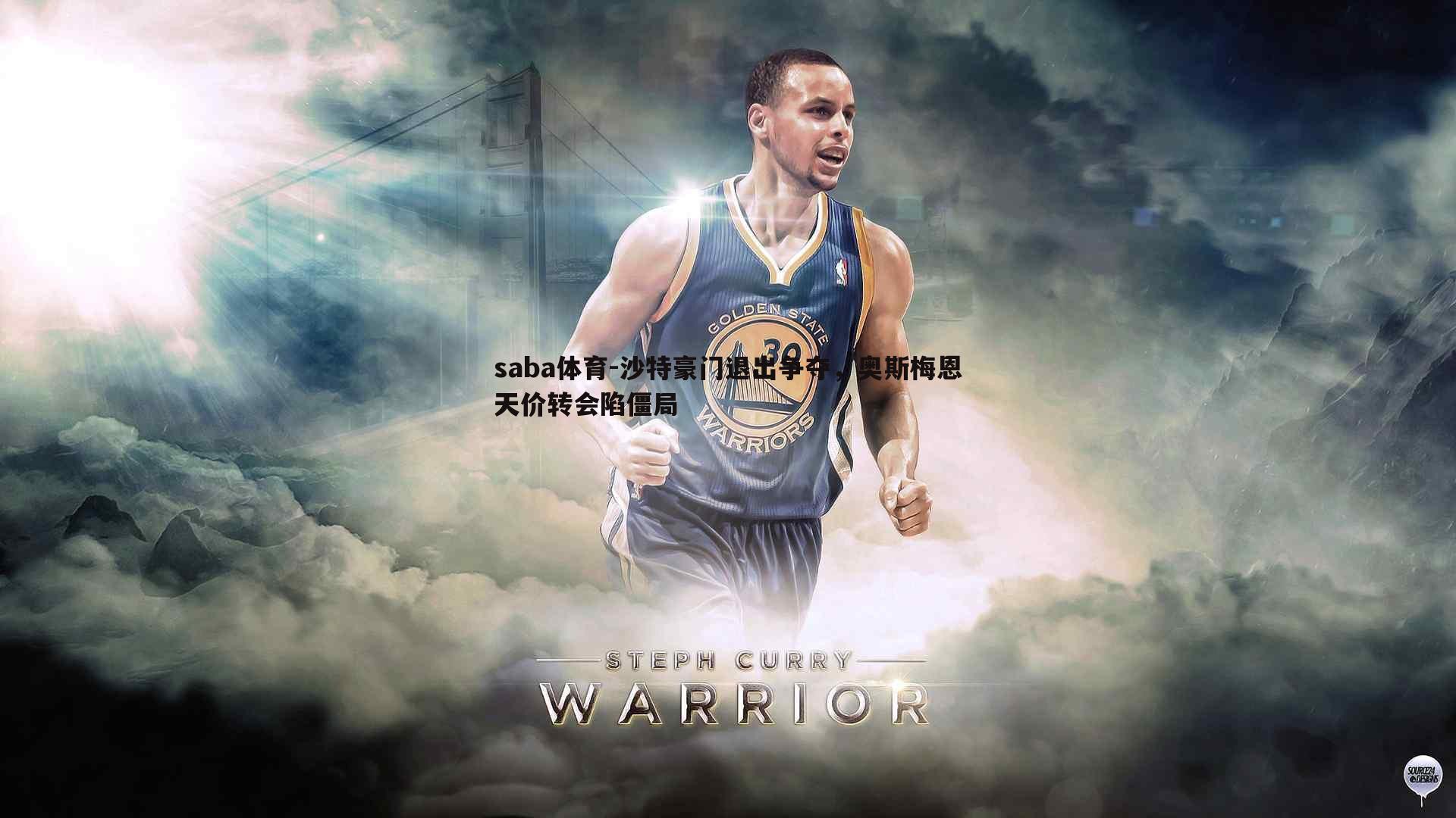 saba体育-沙特豪门退出争夺,奥斯梅恩天价转会陷僵局-第2张图片-saba体育 saba体育-沙特豪门退出争夺,奥斯梅恩天价转会陷僵局-第2张图片-saba体育