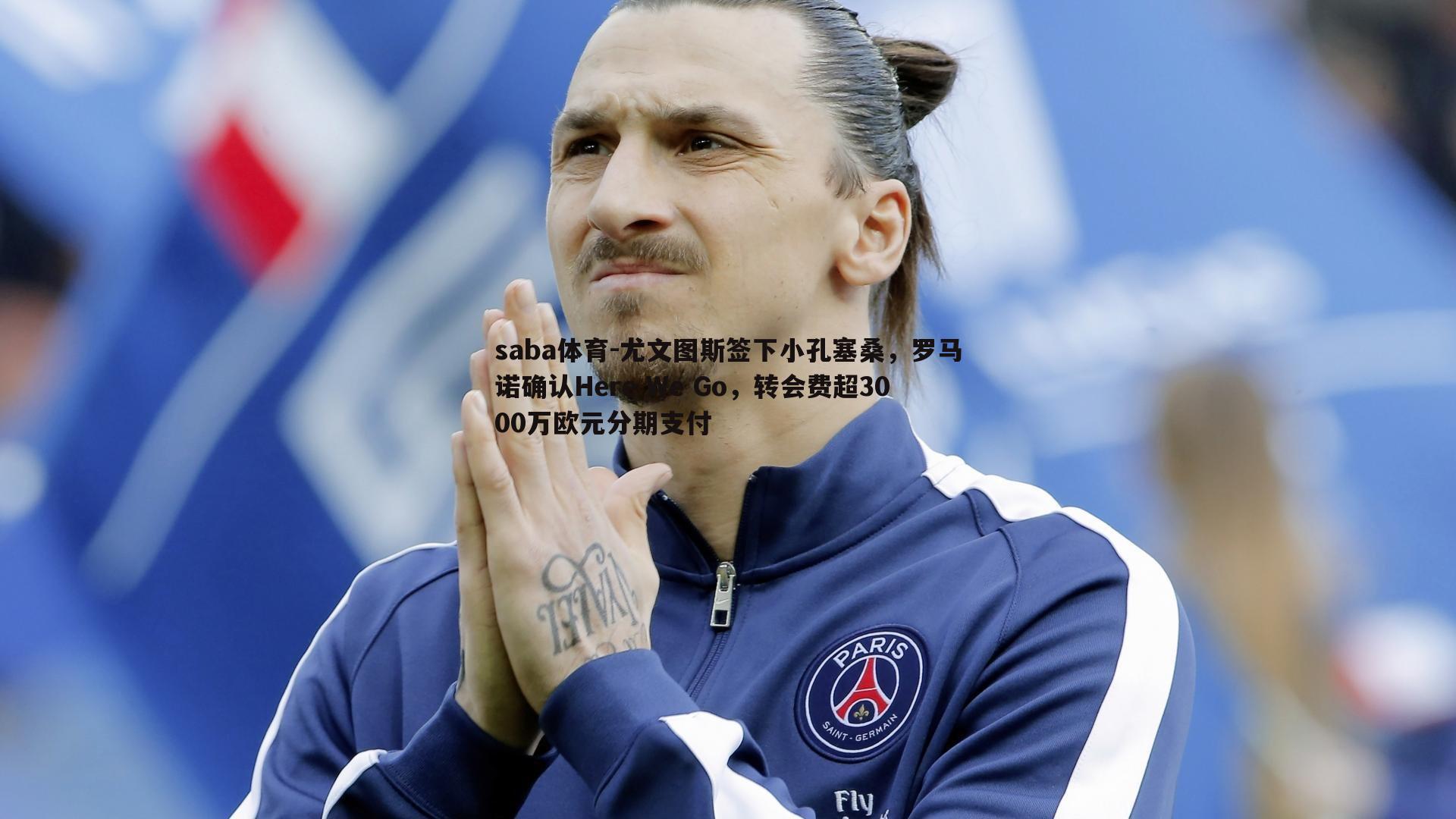 saba体育-尤文图斯签下小孔塞桑,罗马诺确认Here We Go,转会费超3000万欧元分期支付-第2张图片-saba体育 saba体育-尤文图斯签下小孔塞桑,罗马诺确认Here We Go,转会费超3000万欧元分期支付-第2张图片-saba体育