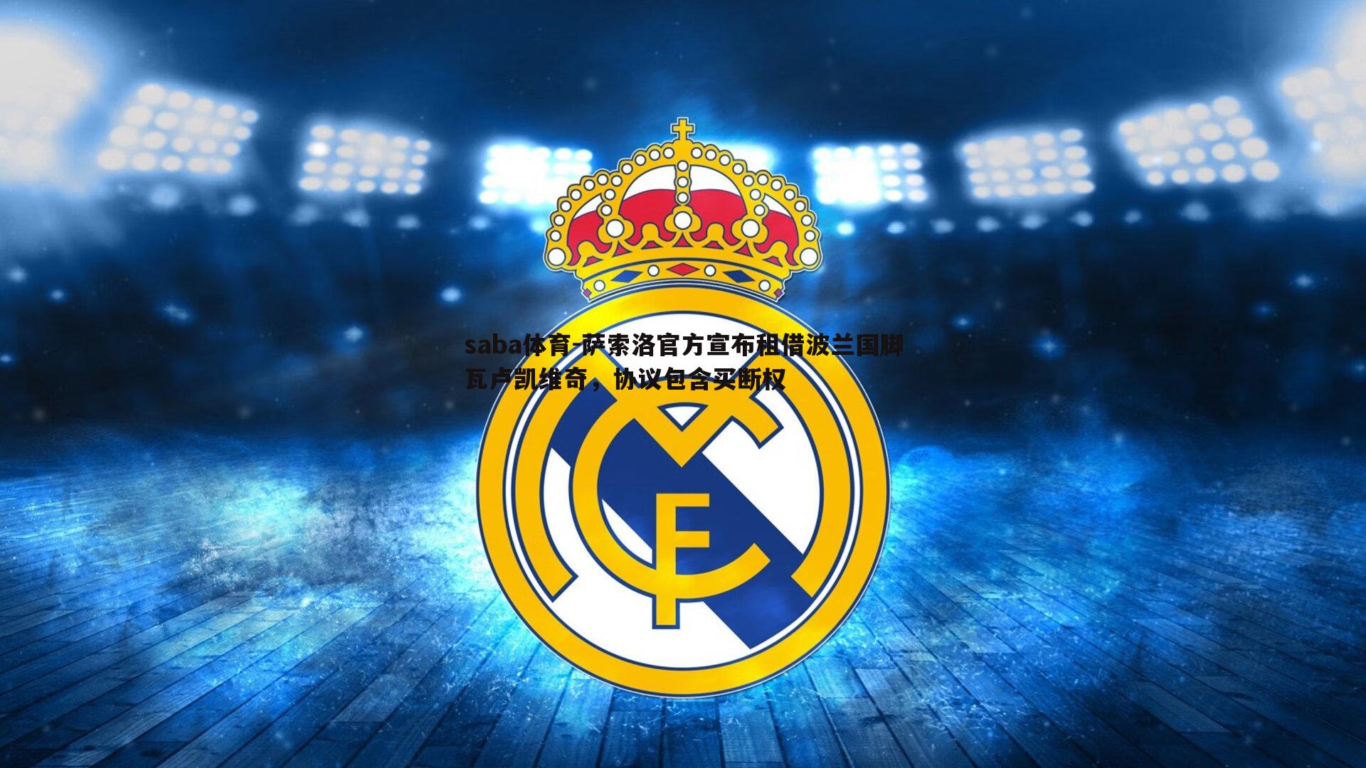 saba体育-萨索洛官方宣布租借波兰国脚瓦卢凯维奇,协议包含买断权-第2张图片-saba体育 saba体育-萨索洛官方宣布租借波兰国脚瓦卢凯维奇,协议包含买断权-第2张图片-saba体育