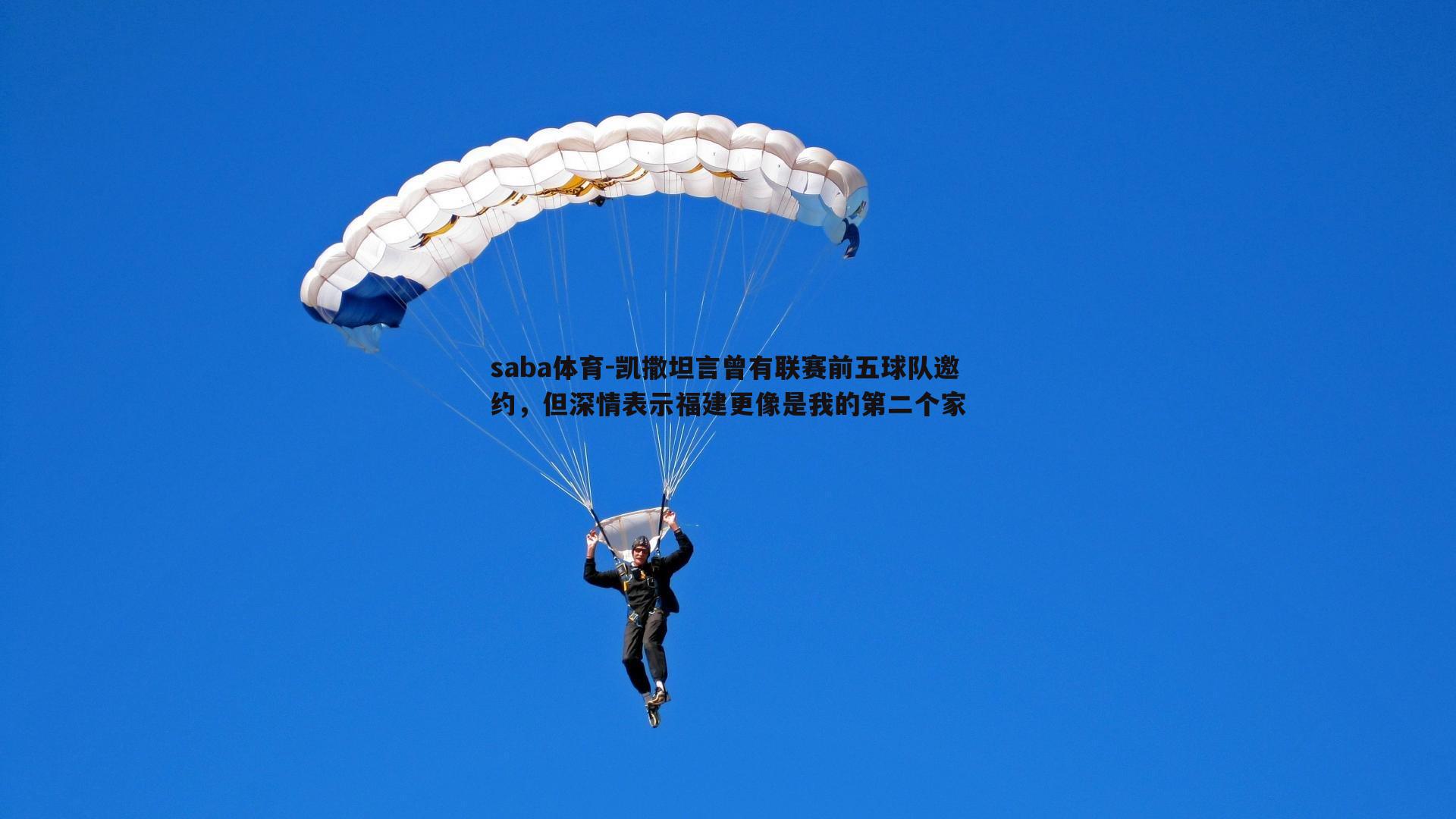 saba体育-凯撒坦言曾有联赛前五球队邀约，但深情表示福建更像是我的第二个家-第2张图片-saba体育