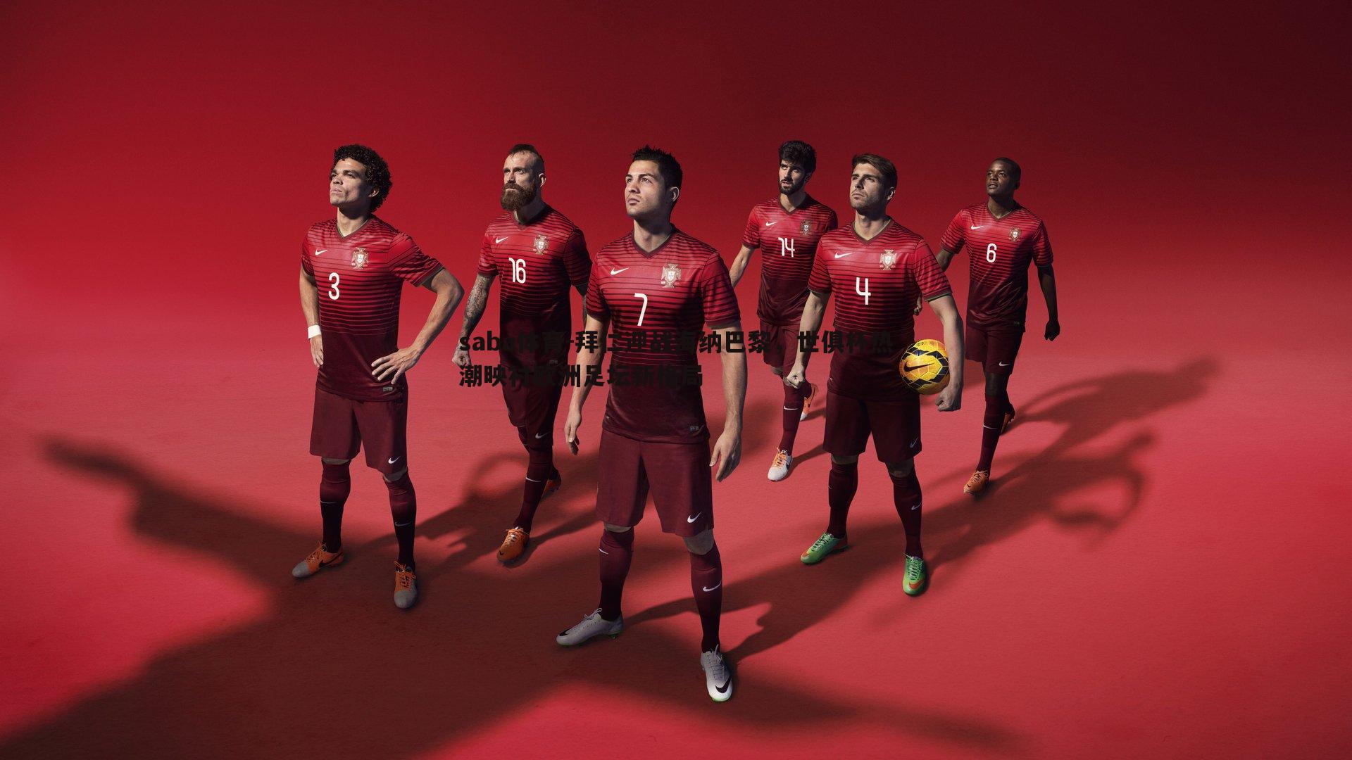 saba体育-拜仁迎战海纳巴黎，世俱杯热潮映衬欧洲足坛新格局-第1张图片-saba体育