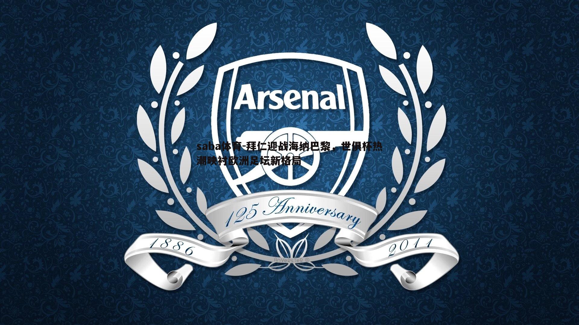 saba体育-拜仁迎战海纳巴黎，世俱杯热潮映衬欧洲足坛新格局-第2张图片-saba体育